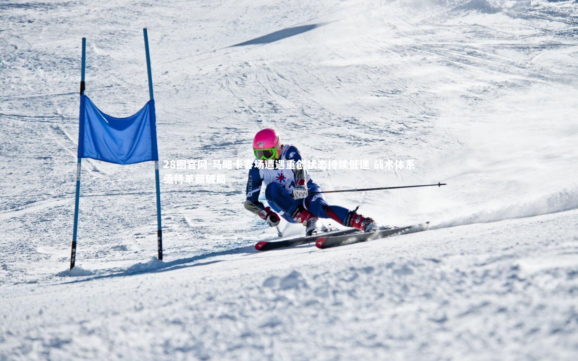 马略卡客场遭遇重创状态持续低迷 战术体系亟待革新破局