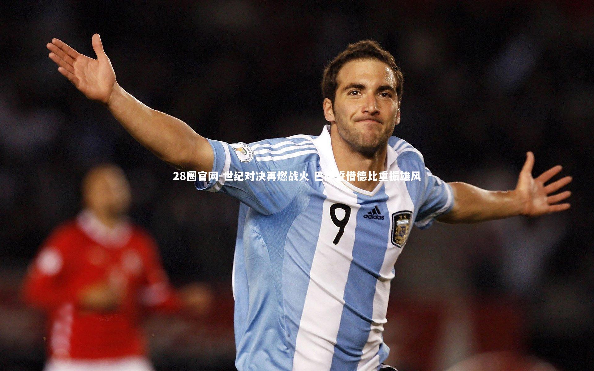 世纪对决再燃战火 巴萨誓借德比重振雄风