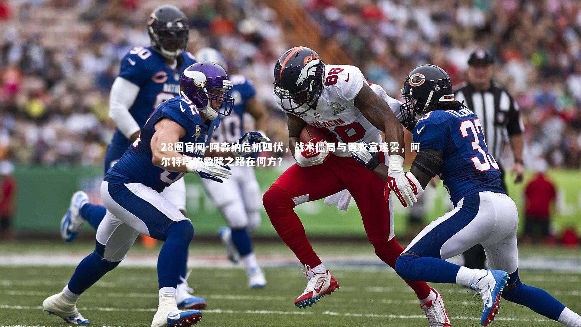 阿森纳危机四伏，战术僵局与更衣室迷雾，阿尔特塔的救赎之路在何方？