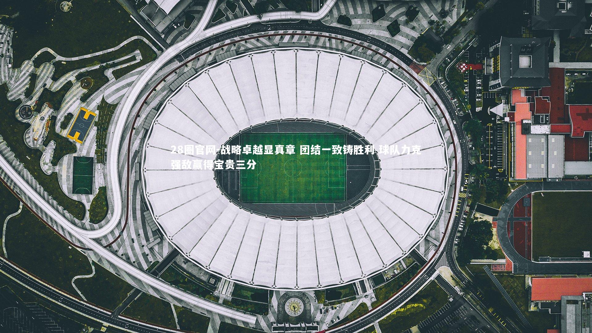 战略卓越显真章 团结一致铸胜利 球队力克强敌赢得宝贵三分