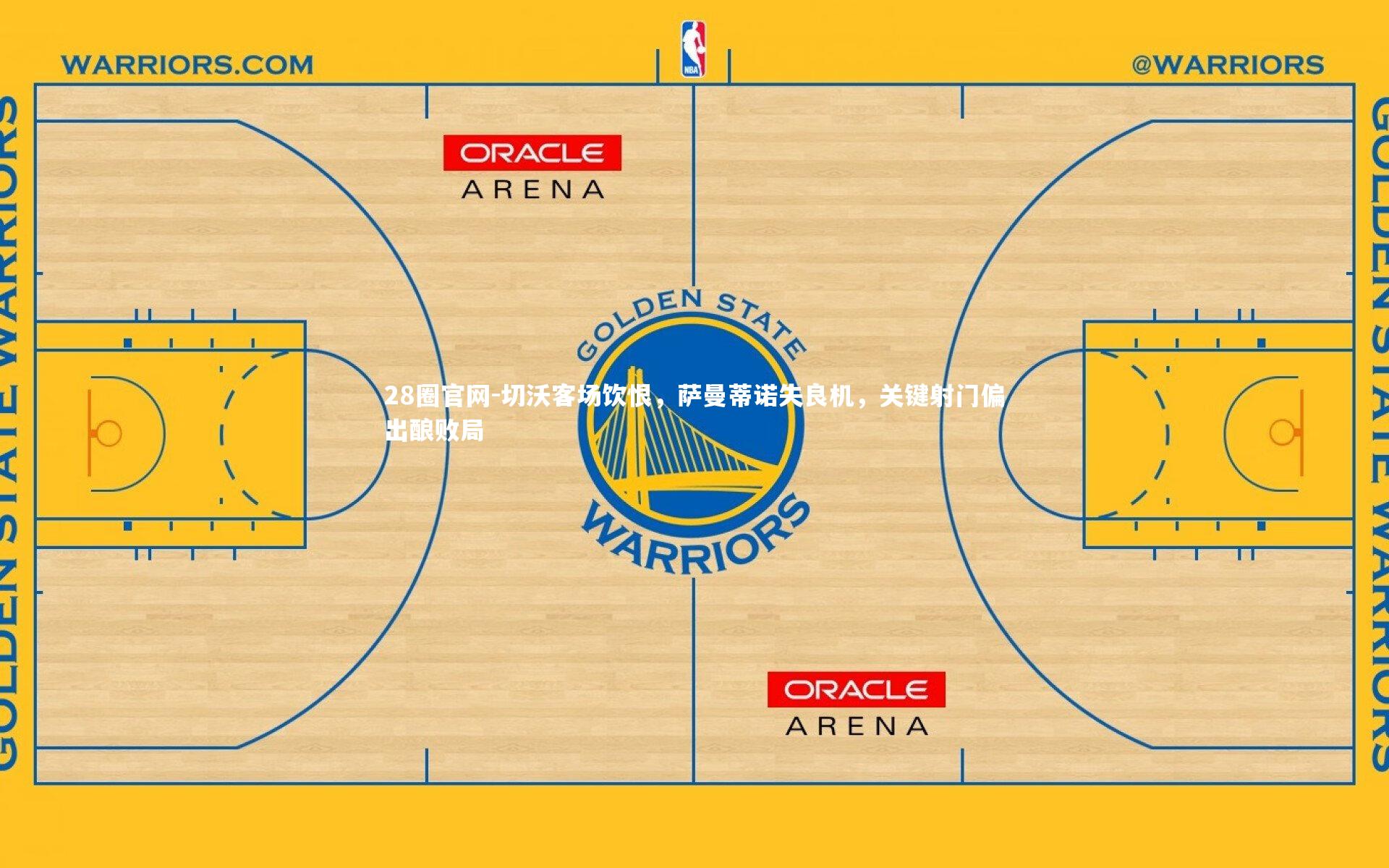 切沃客场饮恨,萨曼蒂诺失良机,关键射门偏出酿败局