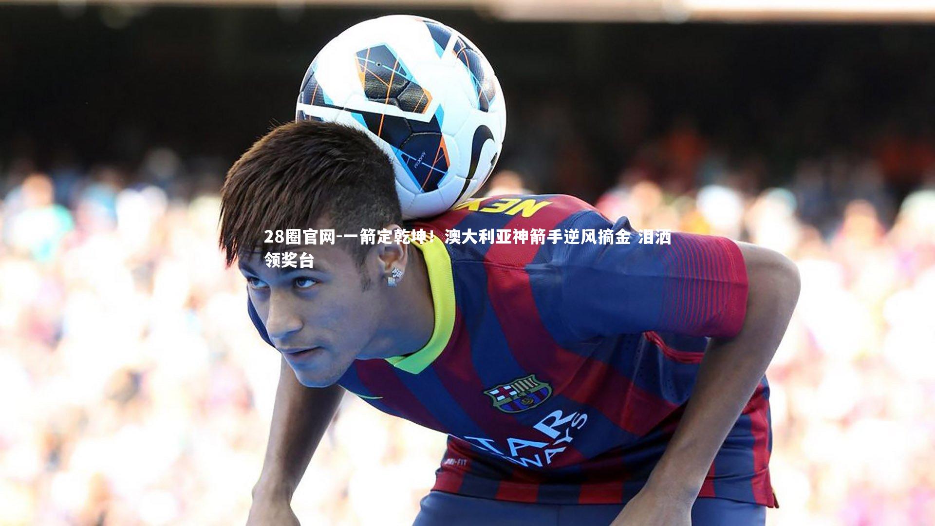 一箭定乾坤!澳大利亚神箭手逆风摘金 泪洒领奖台