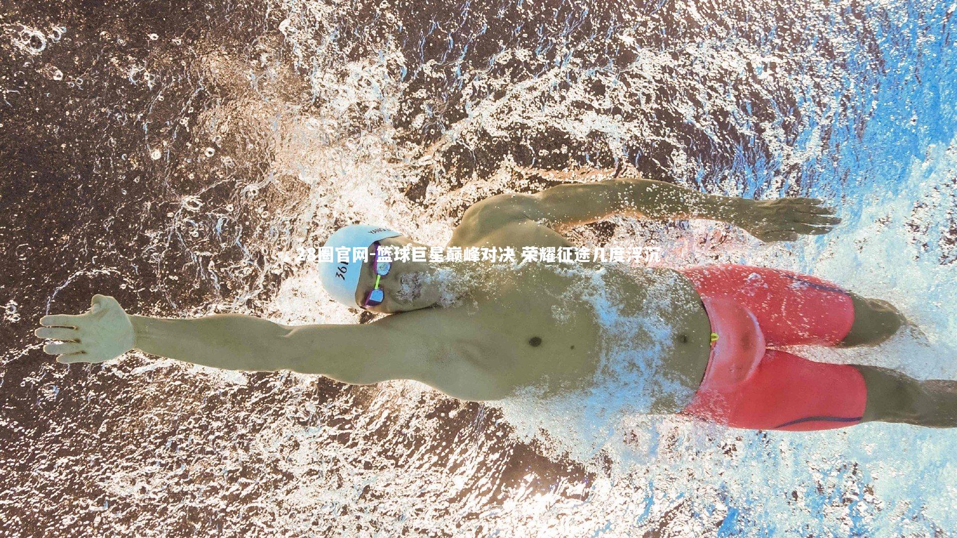 篮球巨星巅峰对决 荣耀征途几度浮沉