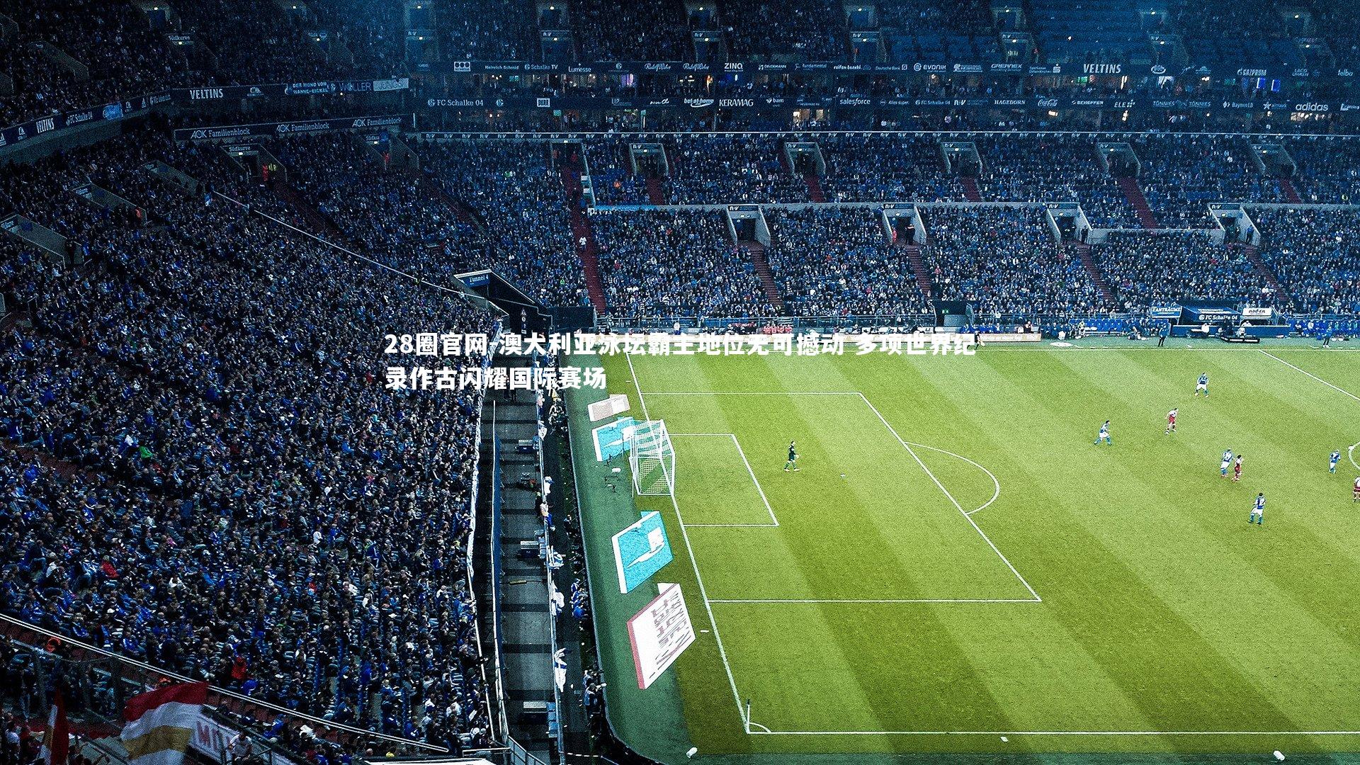 澳大利亚泳坛霸主地位无可撼动 多项世界纪录作古闪耀国际赛场