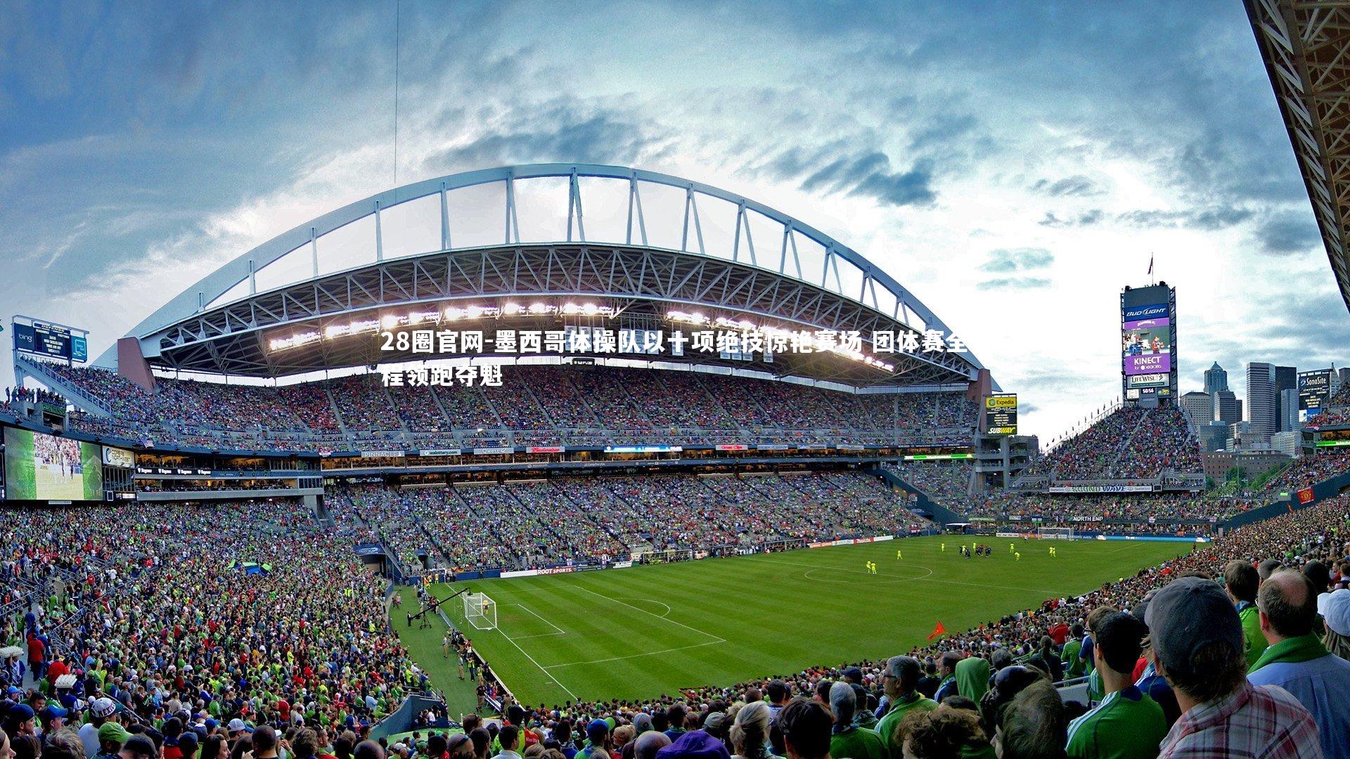 墨西哥体操队以十项绝技惊艳赛场 团体赛全程领跑夺魁