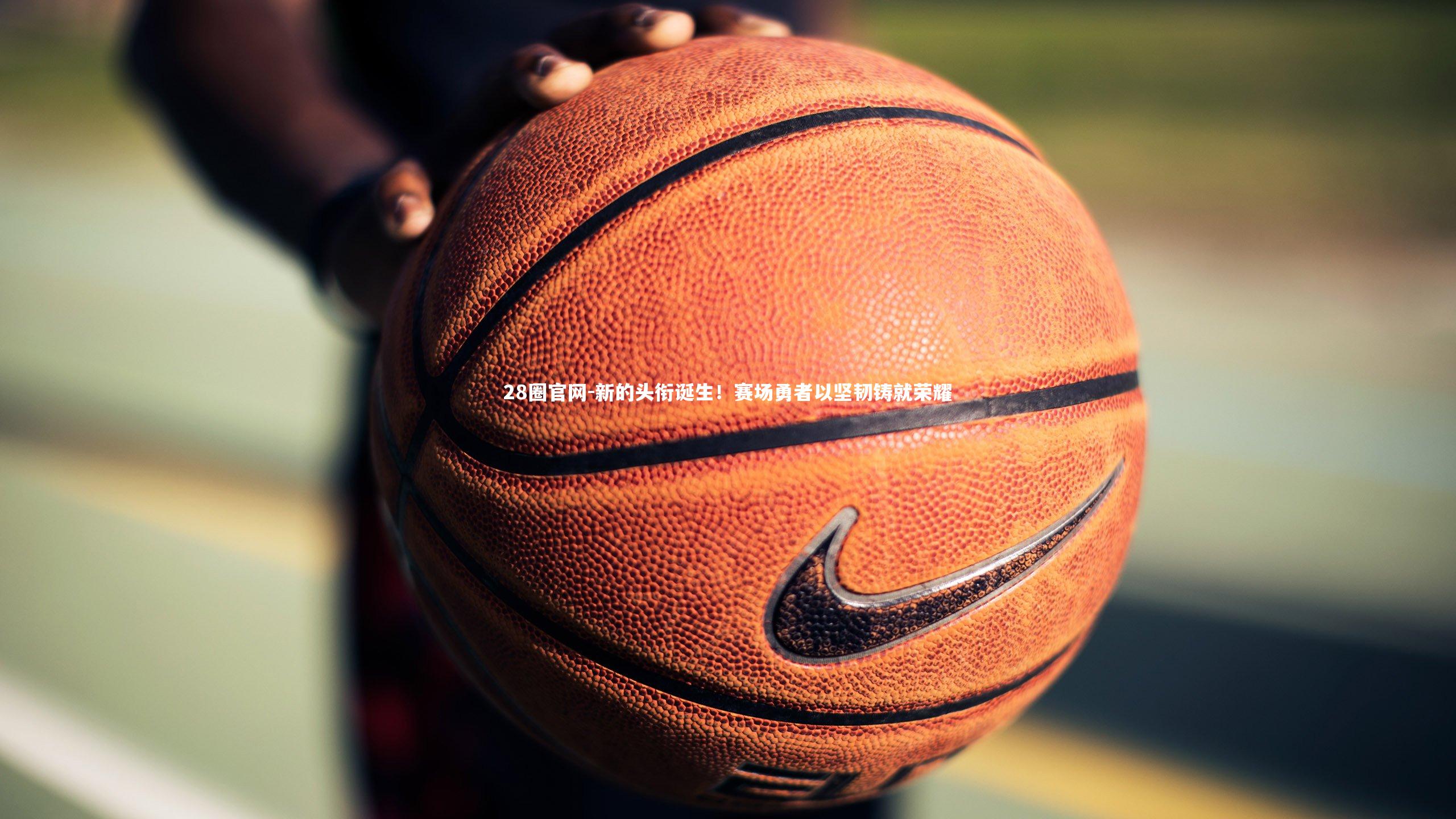 新的头衔诞生！赛场勇者以坚韧铸就荣耀