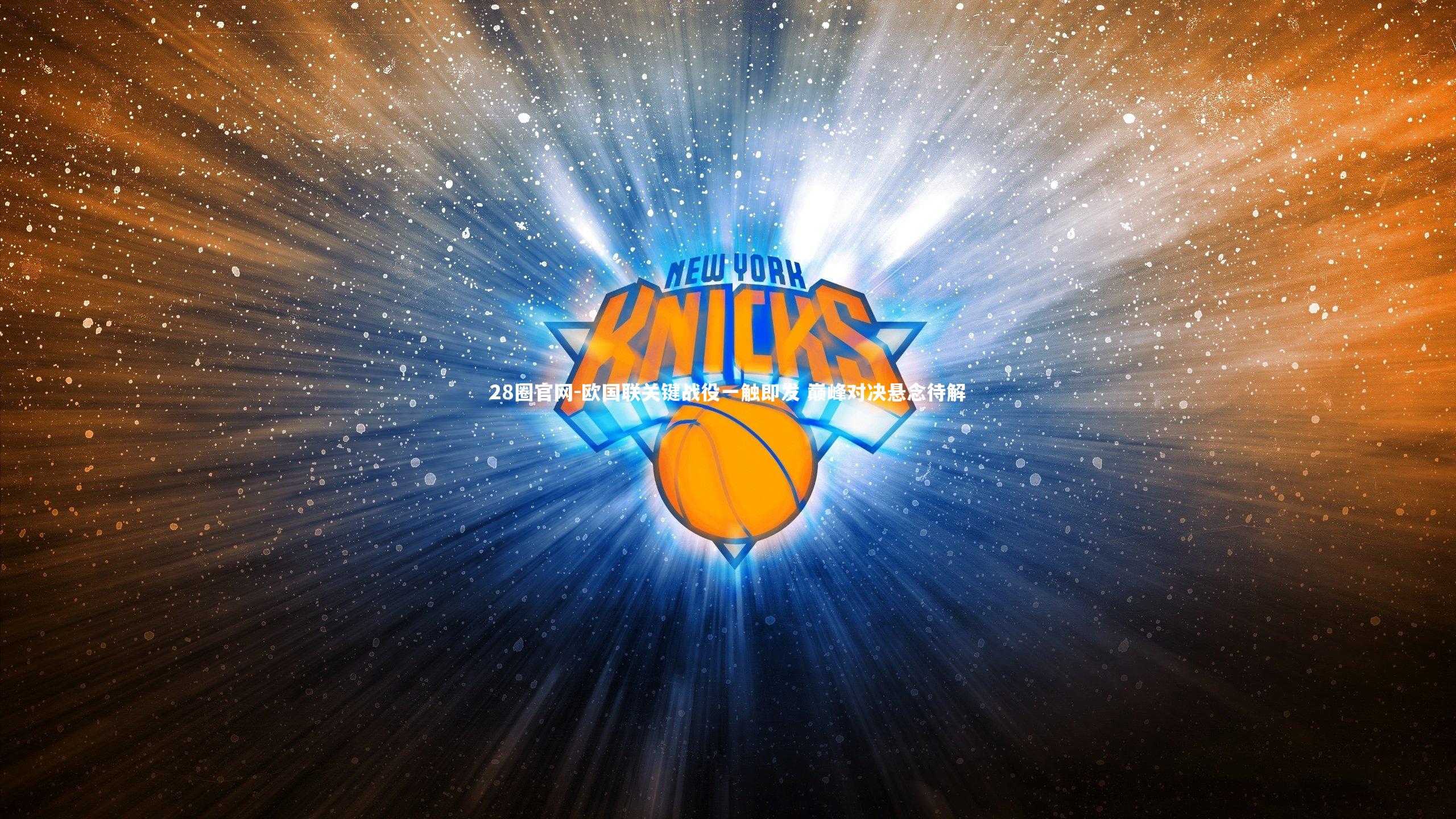 欧国联关键战役一触即发 巅峰对决悬念待解