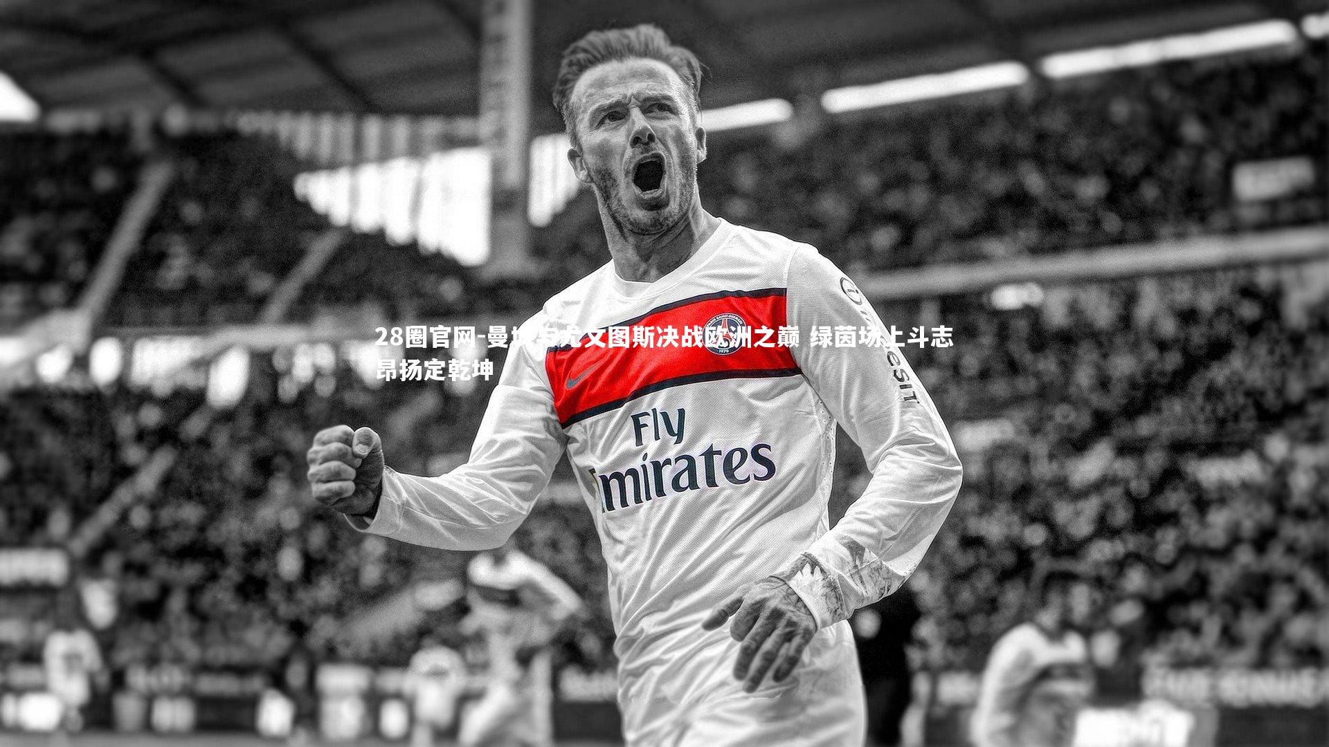 曼城与尤文图斯决战欧洲之巅 绿茵场上斗志昂扬定乾坤