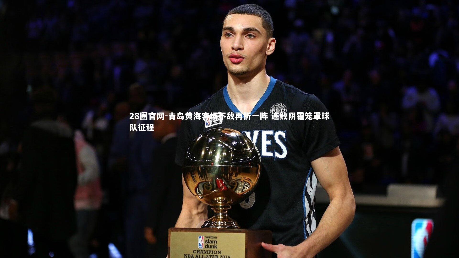 青岛黄海客场不敌再折一阵 连败阴霾笼罩球队征程