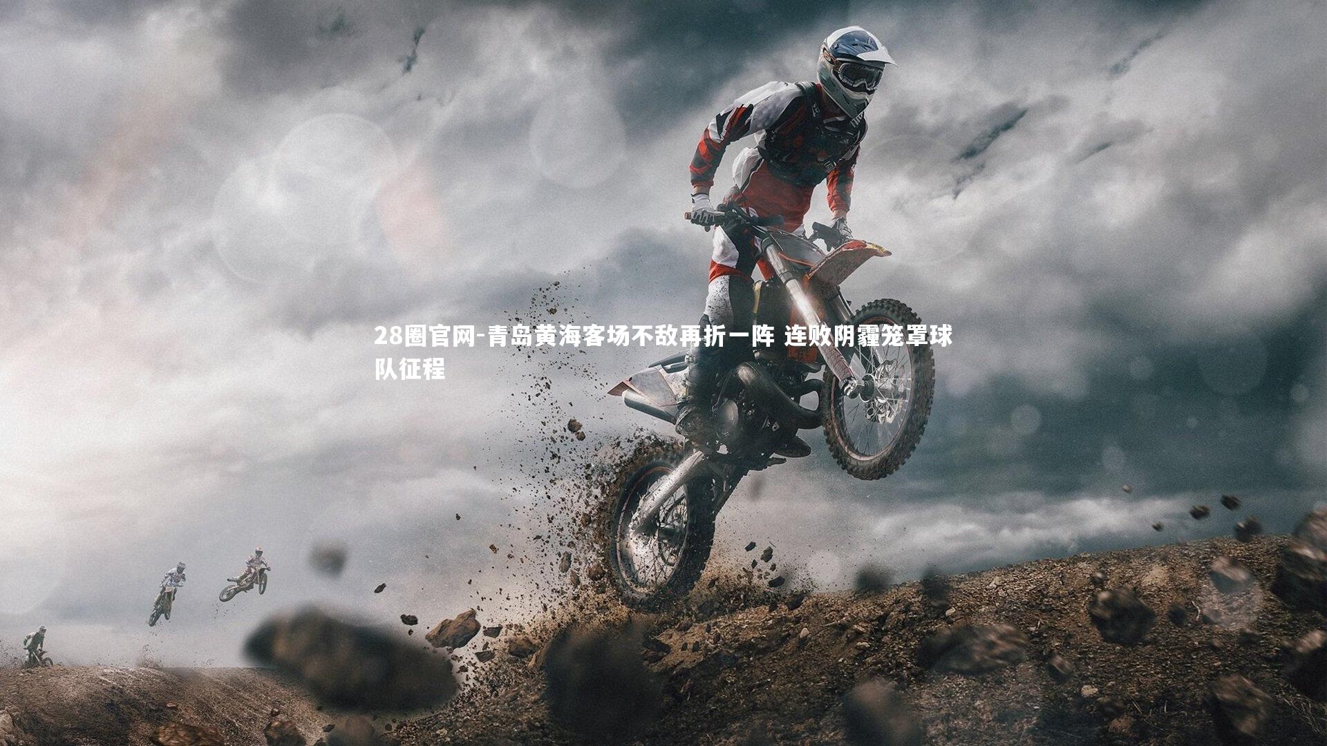 青岛黄海客场不敌再折一阵 连败阴霾笼罩球队征程