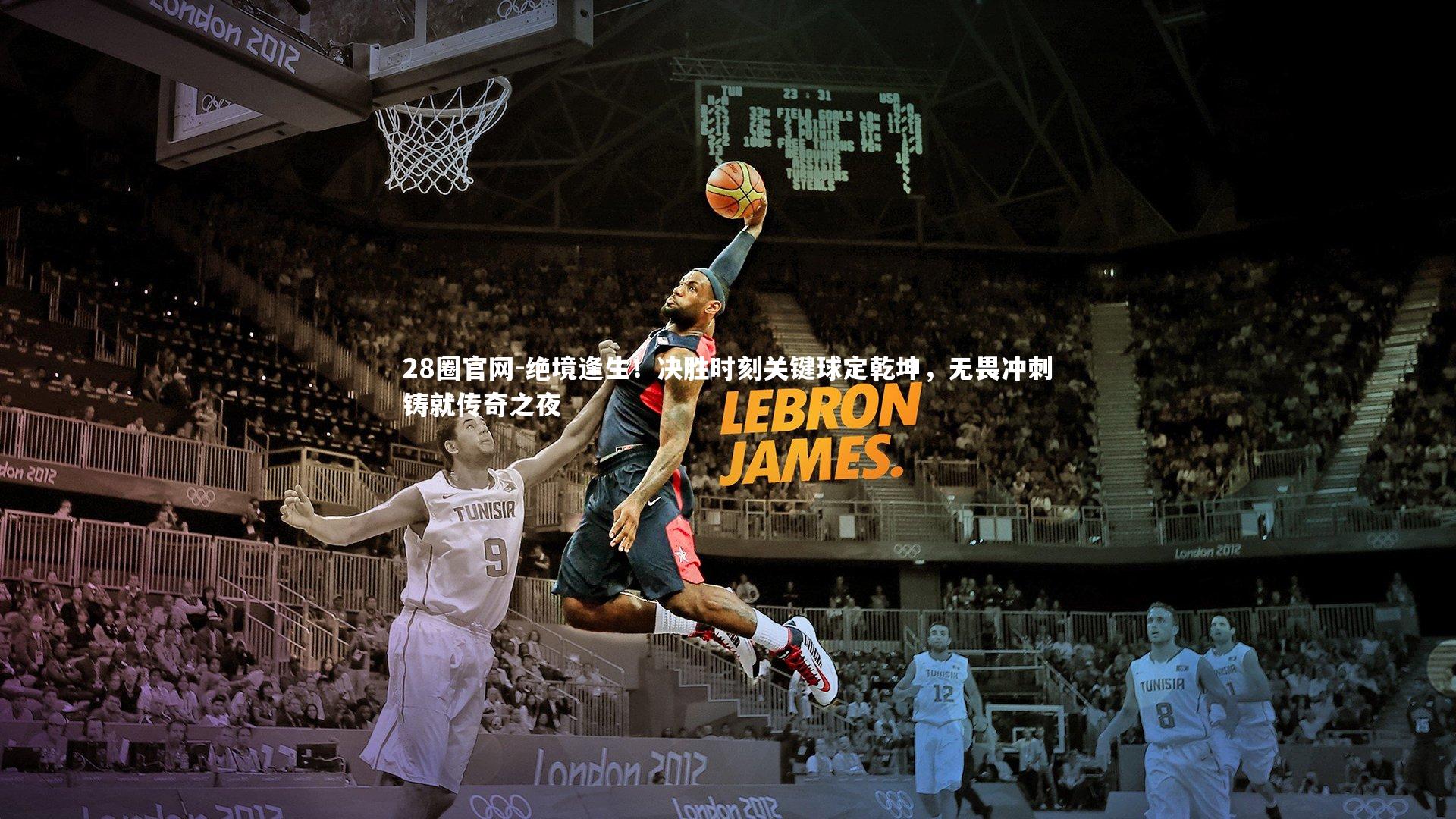 绝境逢生！决胜时刻关键球定乾坤，无畏冲刺铸就传奇之夜