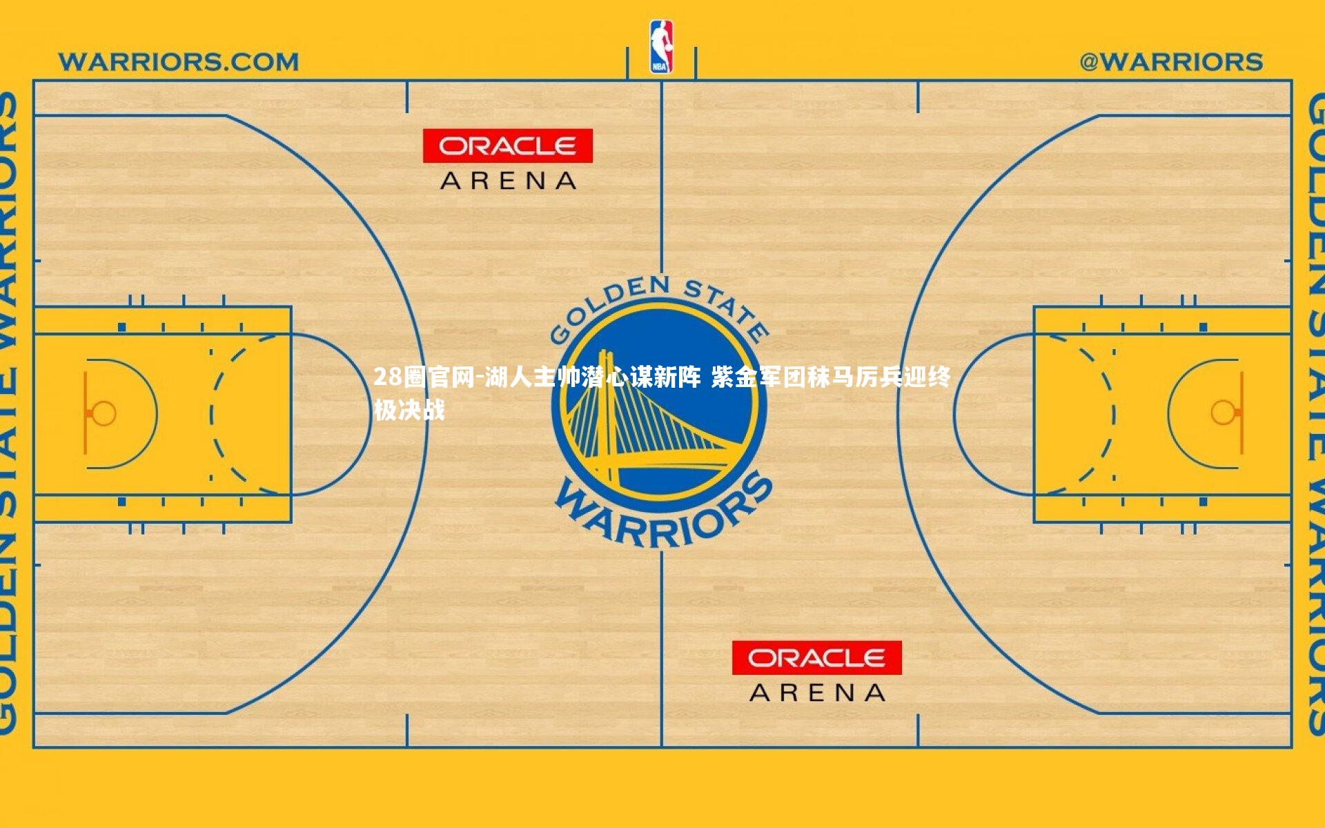 湖人主帅潜心谋新阵 紫金军团秣马厉兵迎终极决战