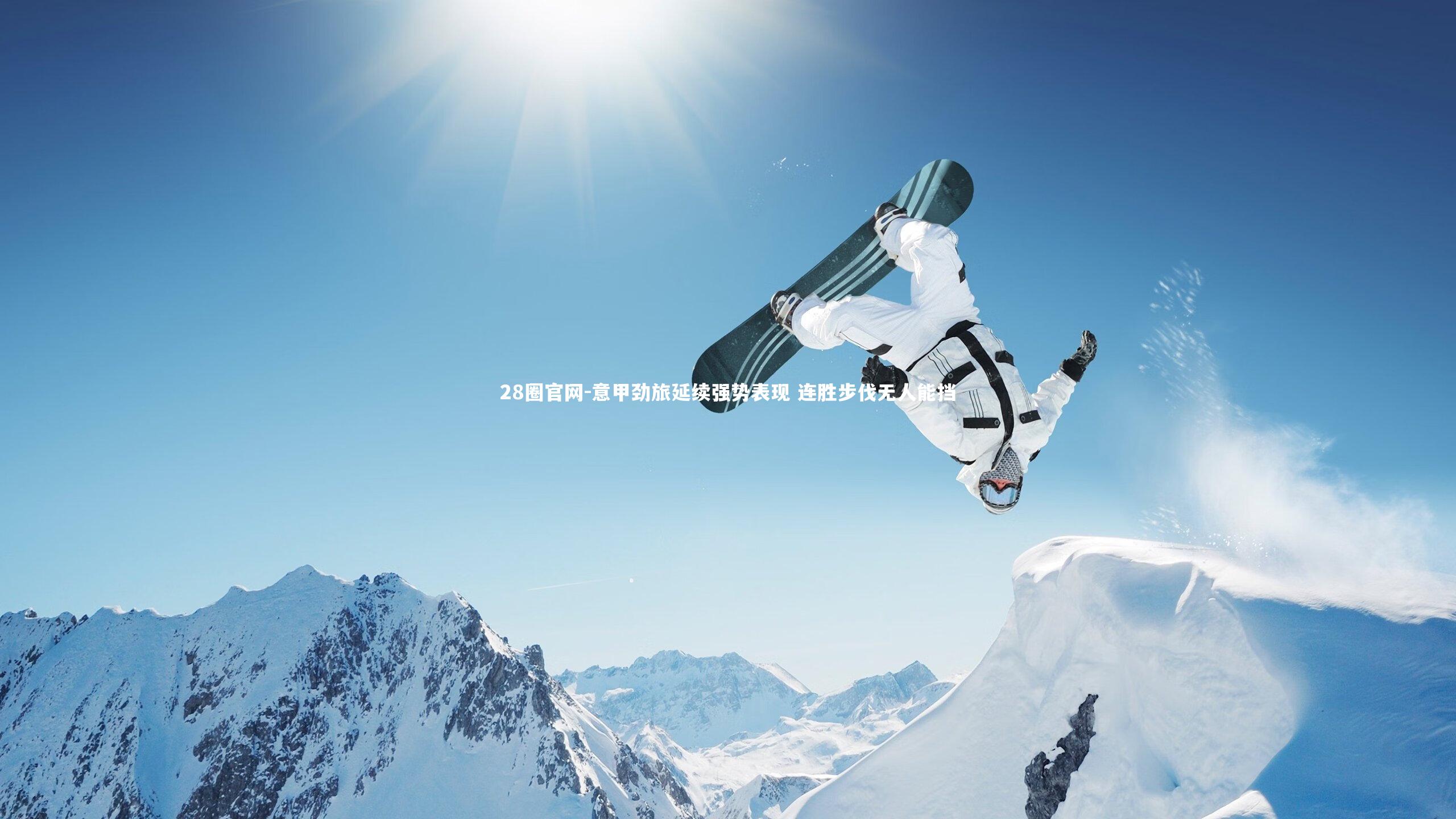 意甲劲旅延续强势表现 连胜步伐无人能挡