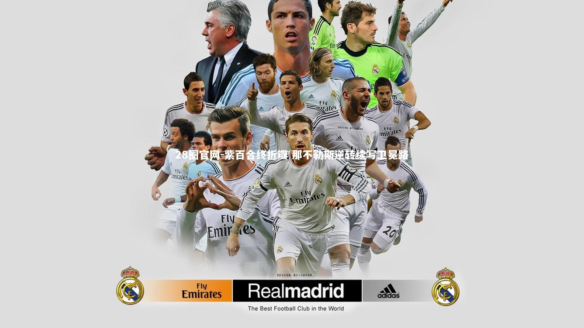 紫百合终折瓣 那不勒斯逆转续写卫冕路