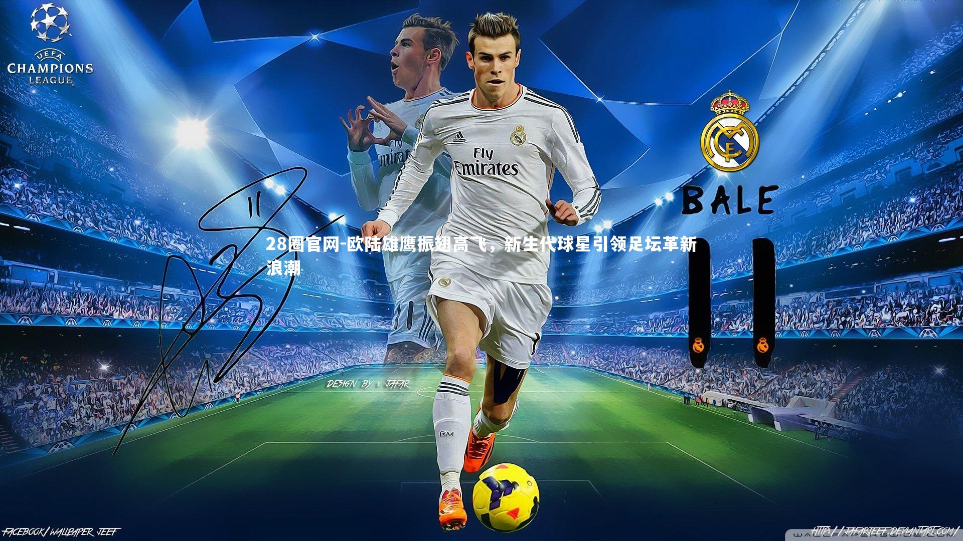 欧陆雄鹰振翅高飞，新生代球星引领足坛革新浪潮