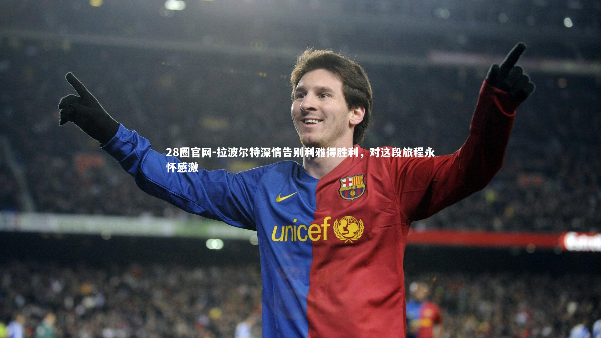 拉波尔特深情告别利雅得胜利，对这段旅程永怀感激