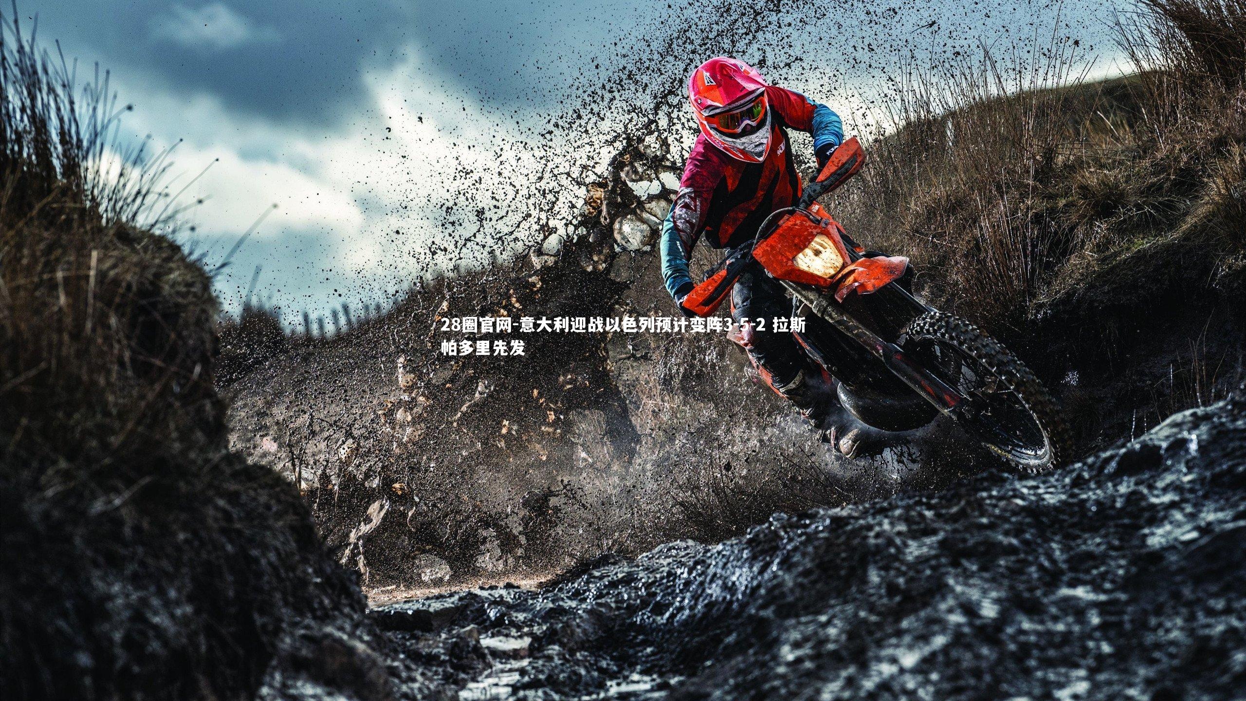 意大利迎战以色列预计变阵3-5-2 拉斯帕多里先发