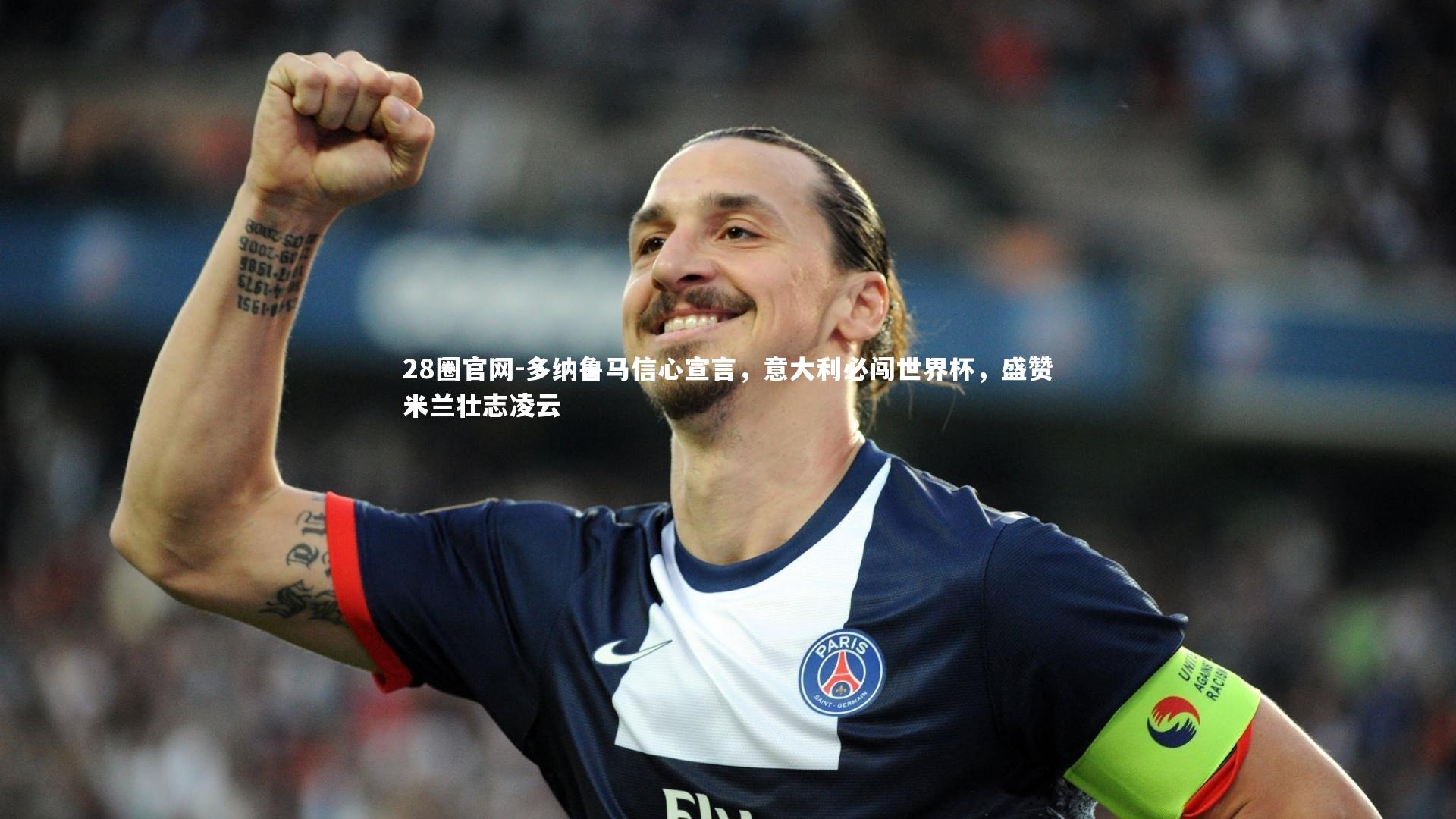 多纳鲁马信心宣言，意大利必闯世界杯，盛赞米兰壮志凌云