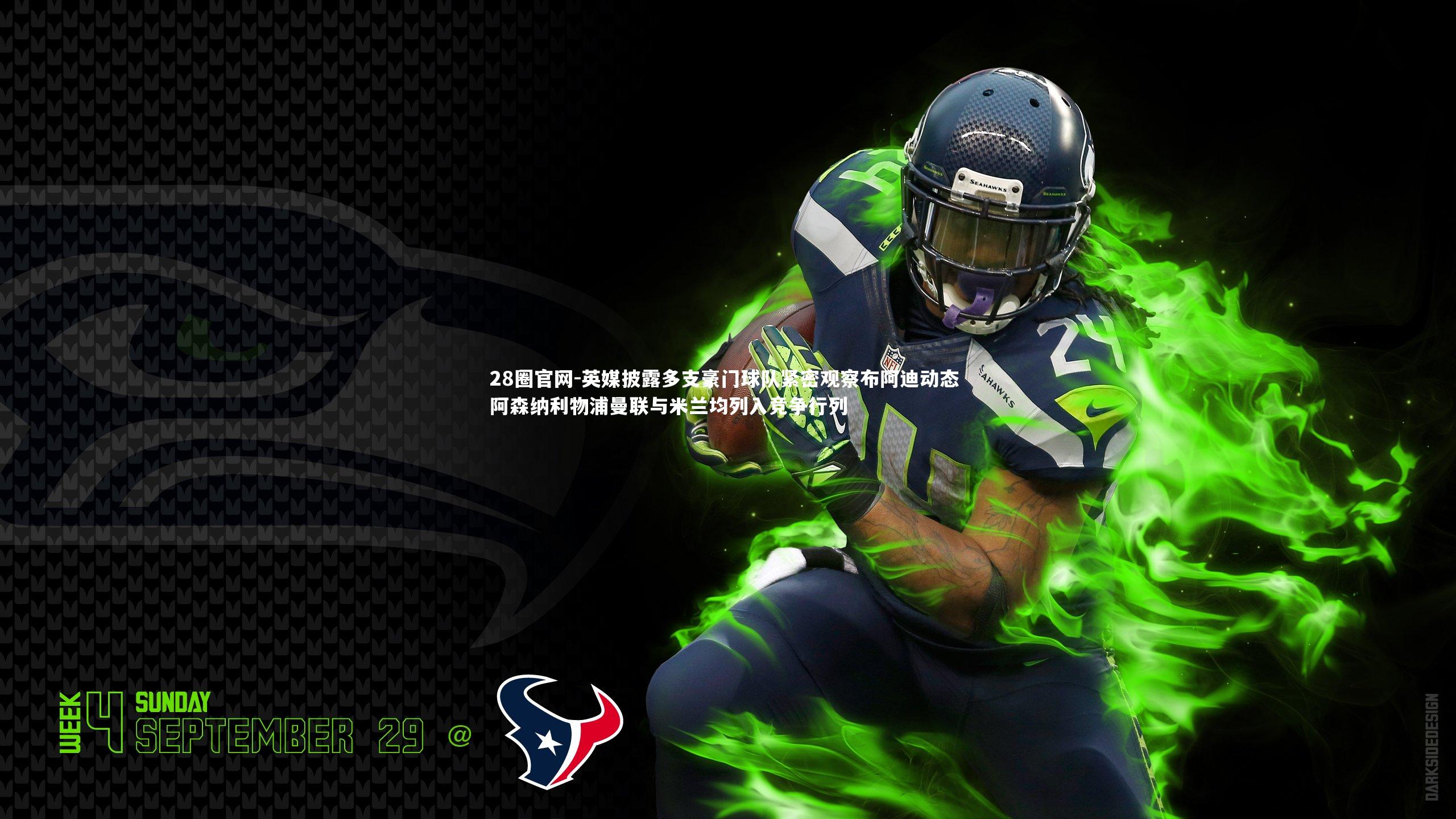 英媒披露多支豪门球队紧密观察布阿迪动态 阿森纳利物浦曼联与米兰均列入竞争行列