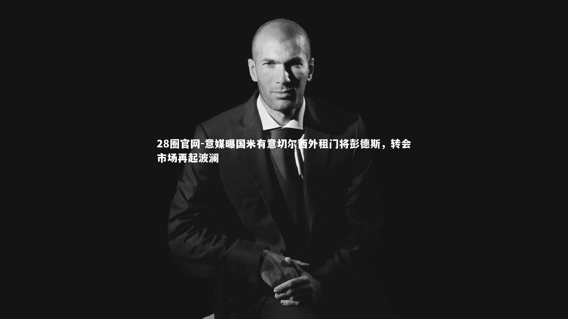 意媒曝国米有意切尔西外租门将彭德斯，转会市场再起波澜