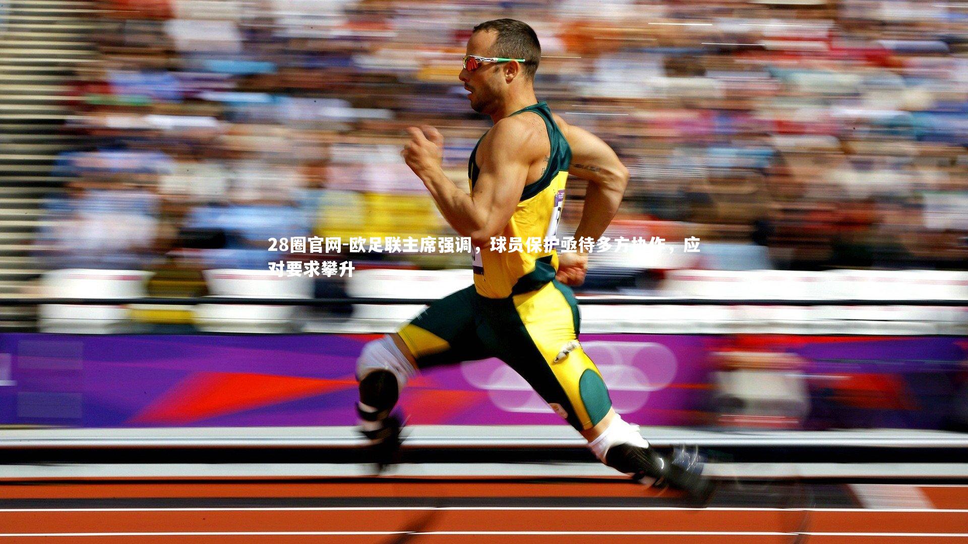 欧足联主席强调，球员保护亟待多方协作，应对要求攀升