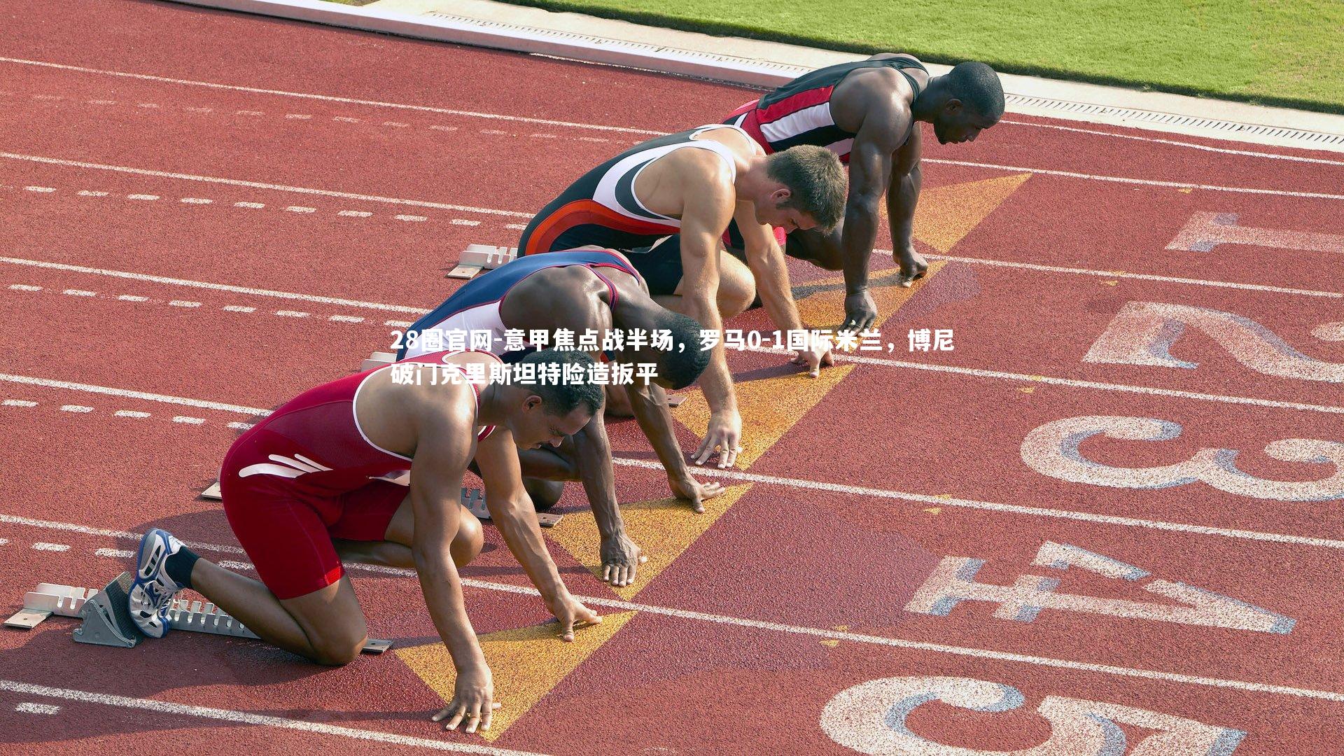 意甲焦点战半场，罗马0-1国际米兰，博尼破门克里斯坦特险造扳平