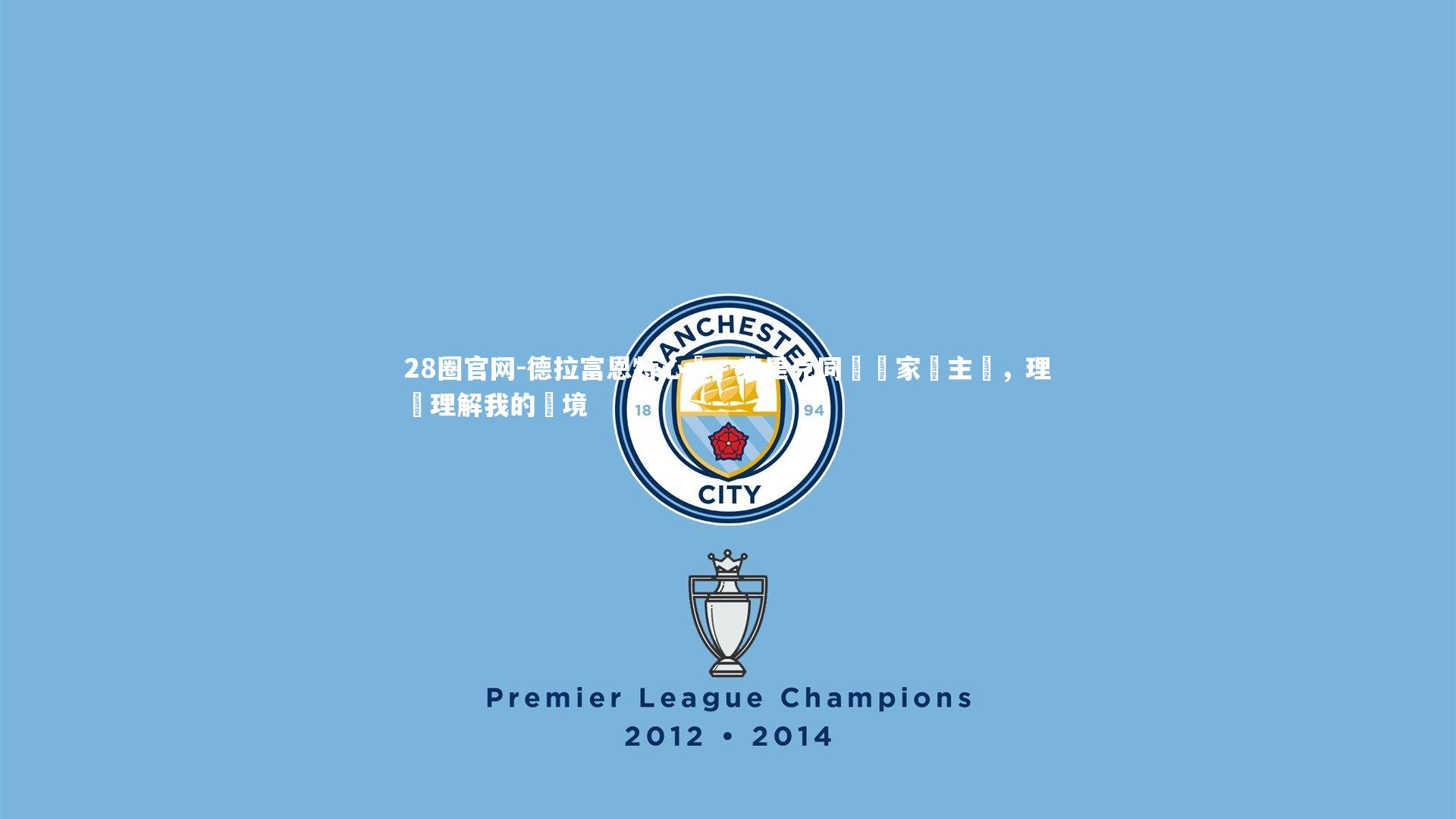 德拉富恩特心聲，弗里克同為國家隊主帥，理應理解我的處境