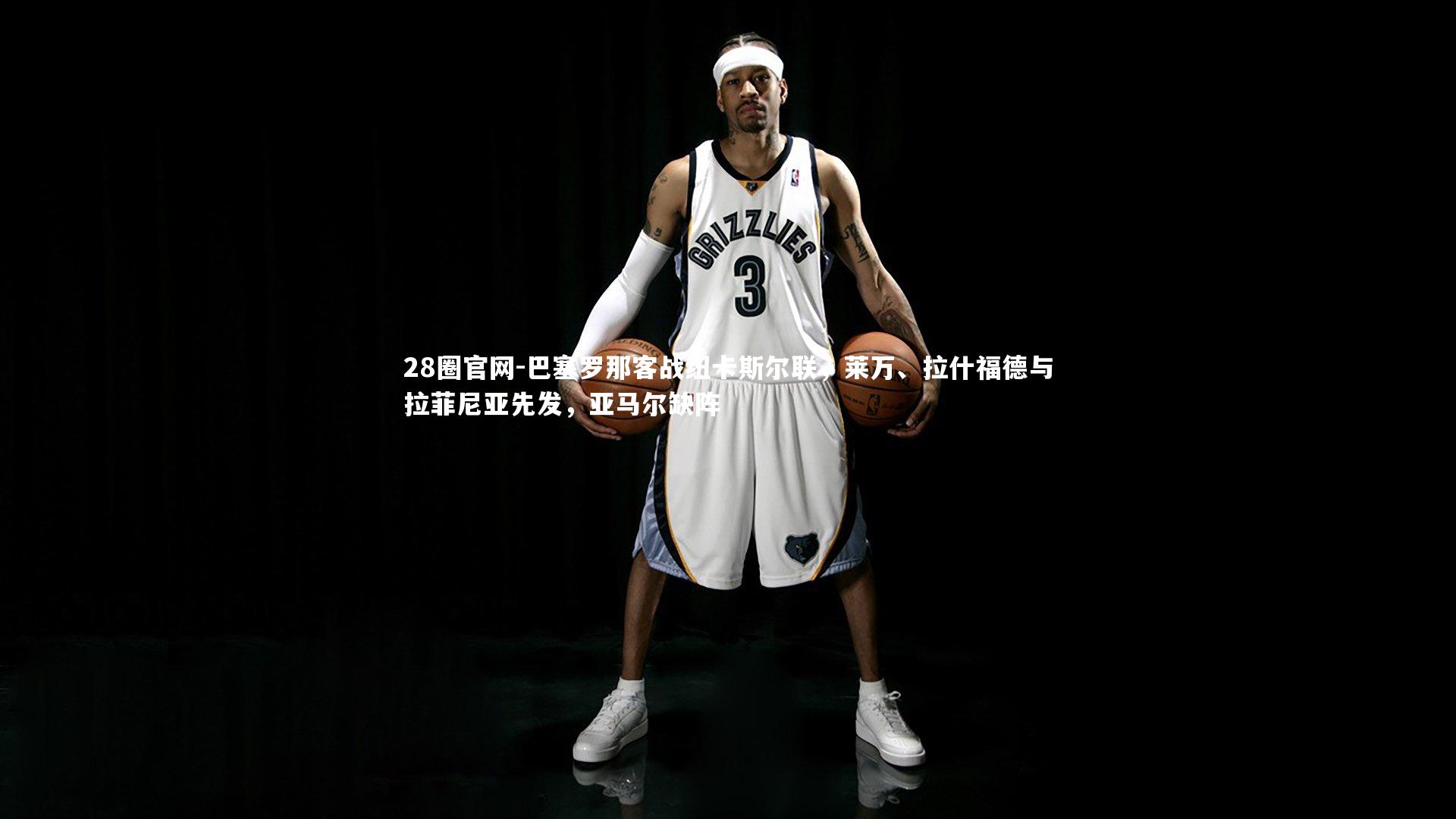 巴塞罗那客战纽卡斯尔联，莱万、拉什福德与拉菲尼亚先发，亚马尔缺阵