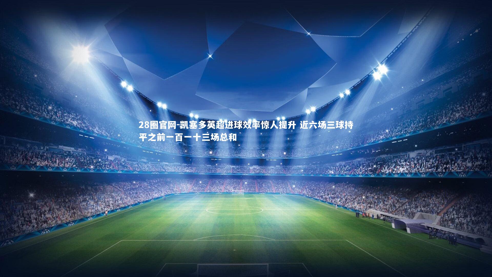 凯塞多英超进球效率惊人提升 近六场三球持平之前一百一十三场总和