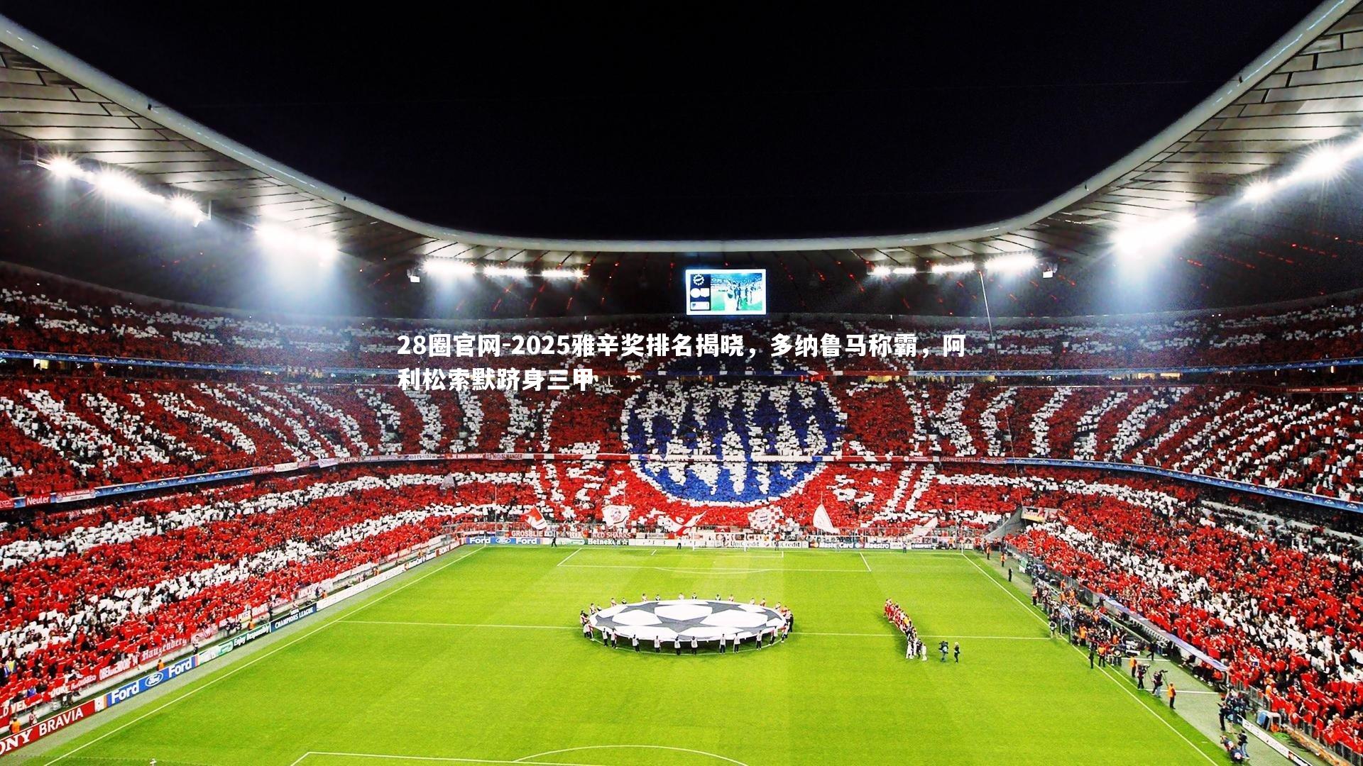2025雅辛奖排名揭晓，多纳鲁马称霸，阿利松索默跻身三甲