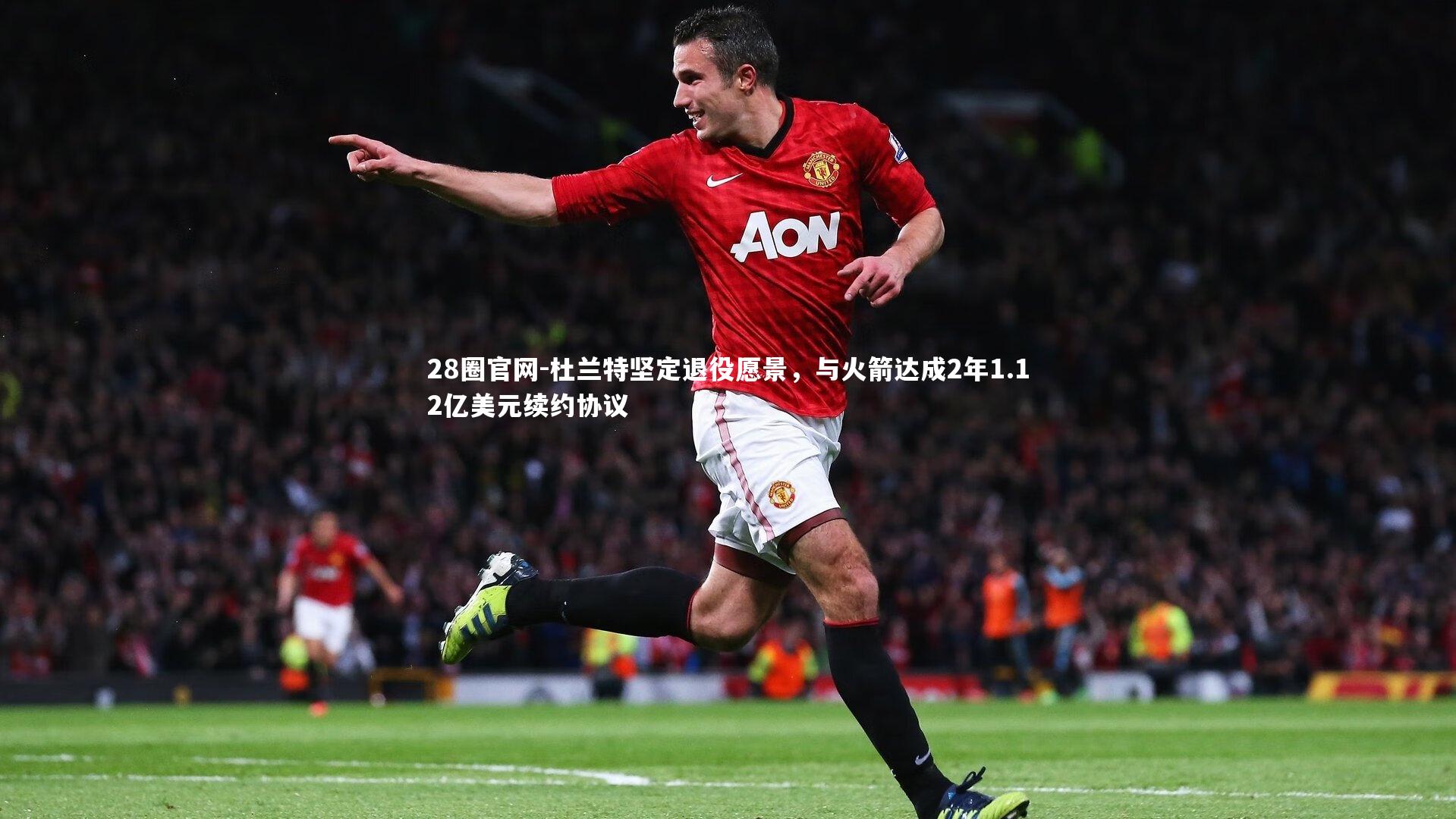 杜兰特坚定退役愿景，与火箭达成2年1.12亿美元续约协议