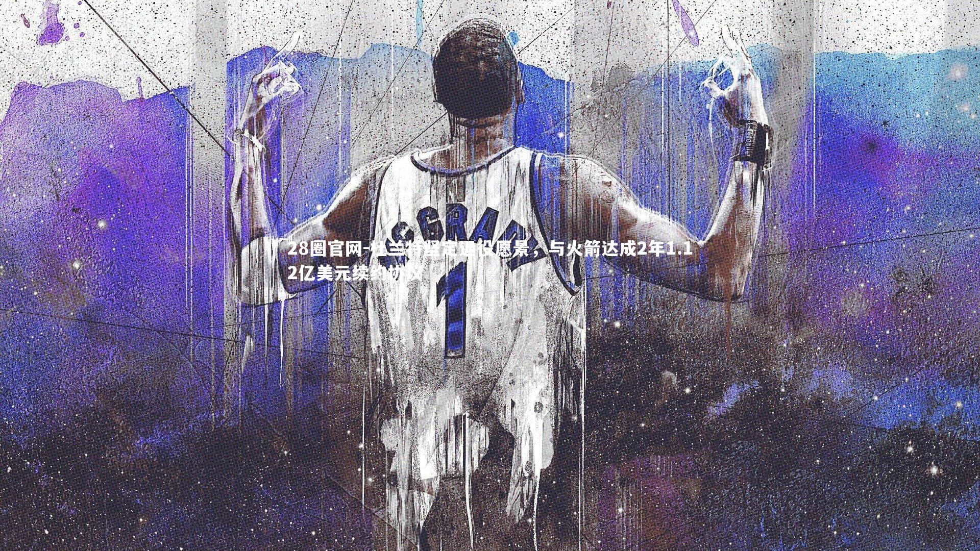 杜兰特坚定退役愿景，与火箭达成2年1.12亿美元续约协议