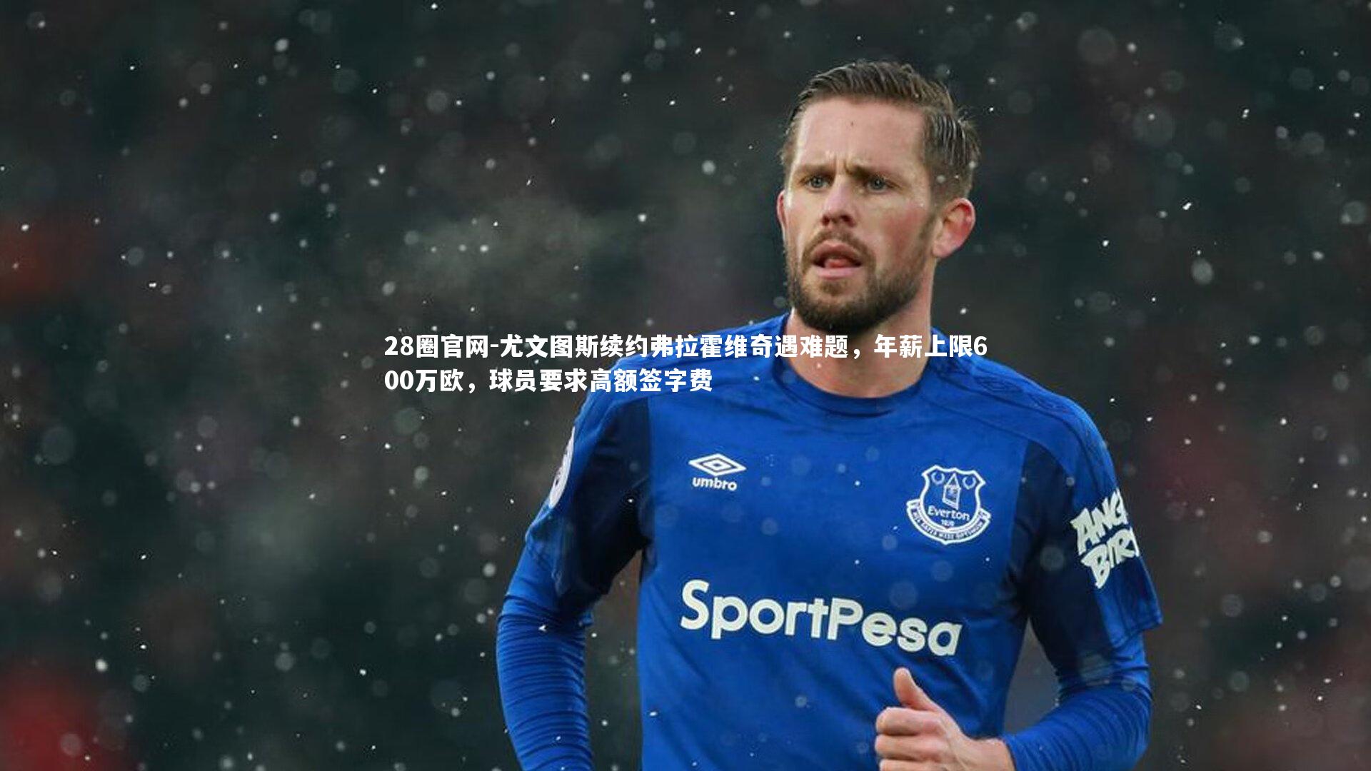 尤文图斯续约弗拉霍维奇遇难题，年薪上限600万欧，球员要求高额签字费