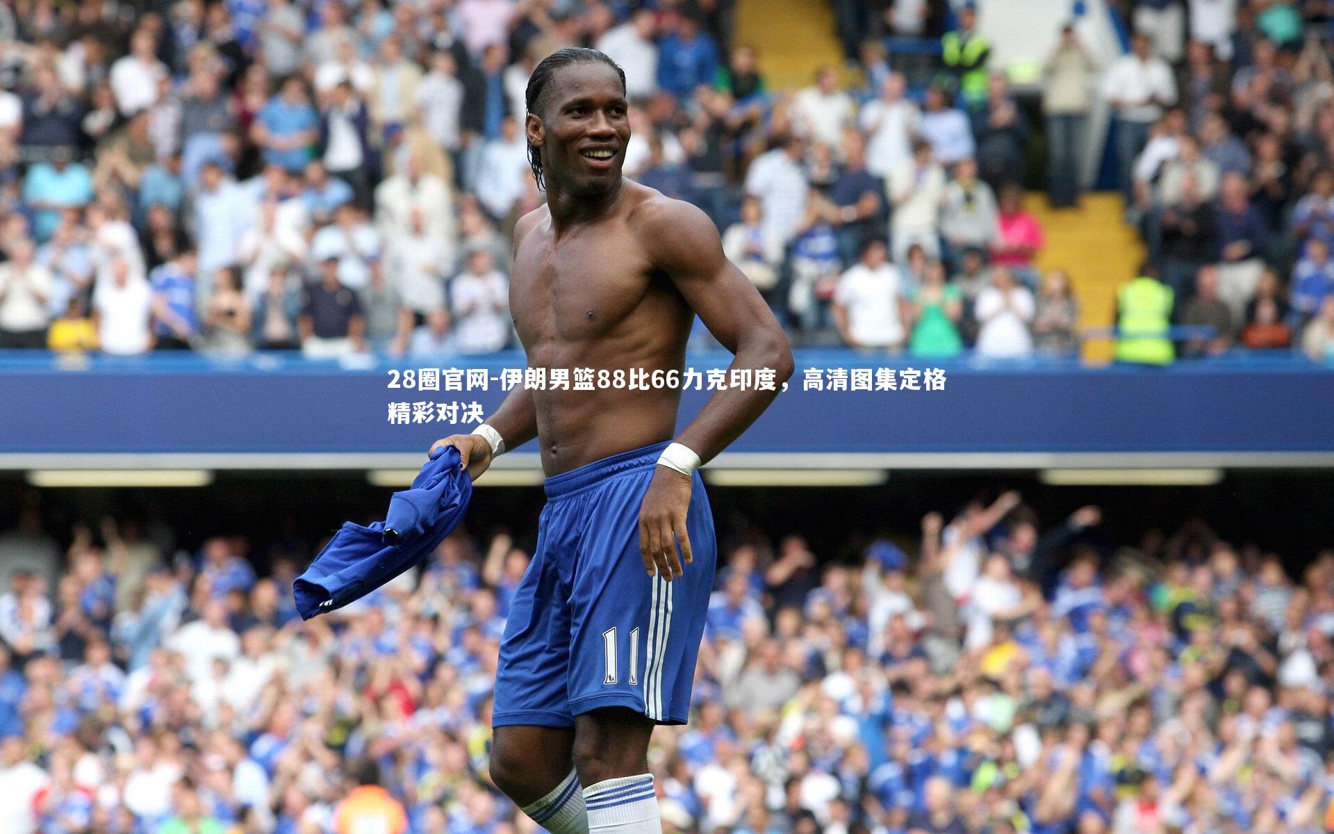 伊朗男篮88比66力克印度，高清图集定格精彩对决