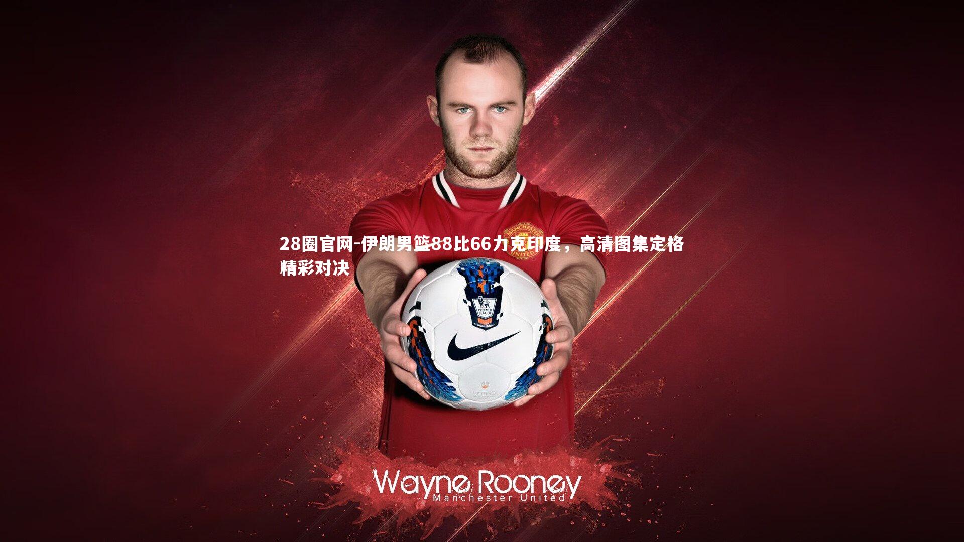 伊朗男篮88比66力克印度，高清图集定格精彩对决