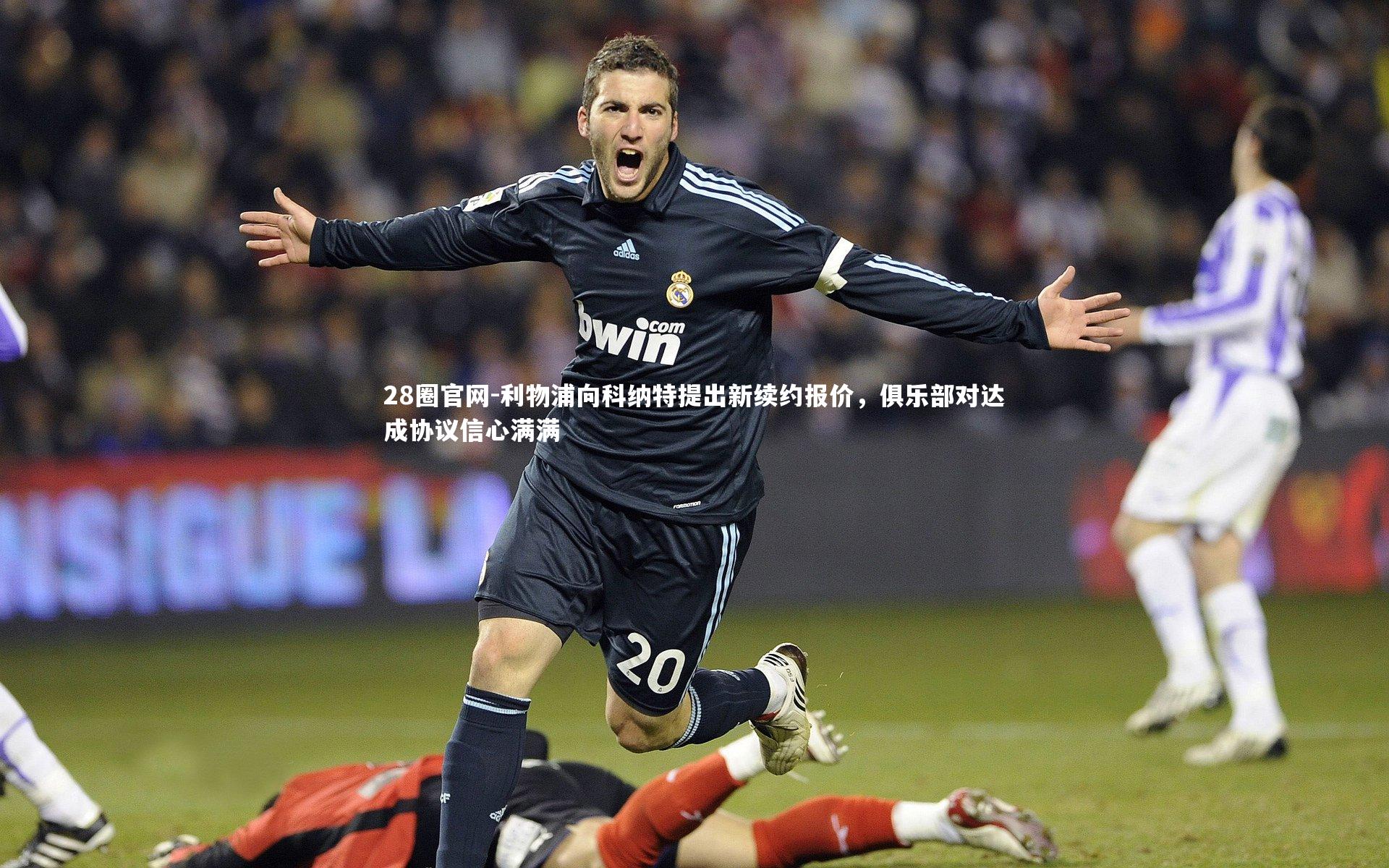 利物浦向科纳特提出新续约报价，俱乐部对达成协议信心满满