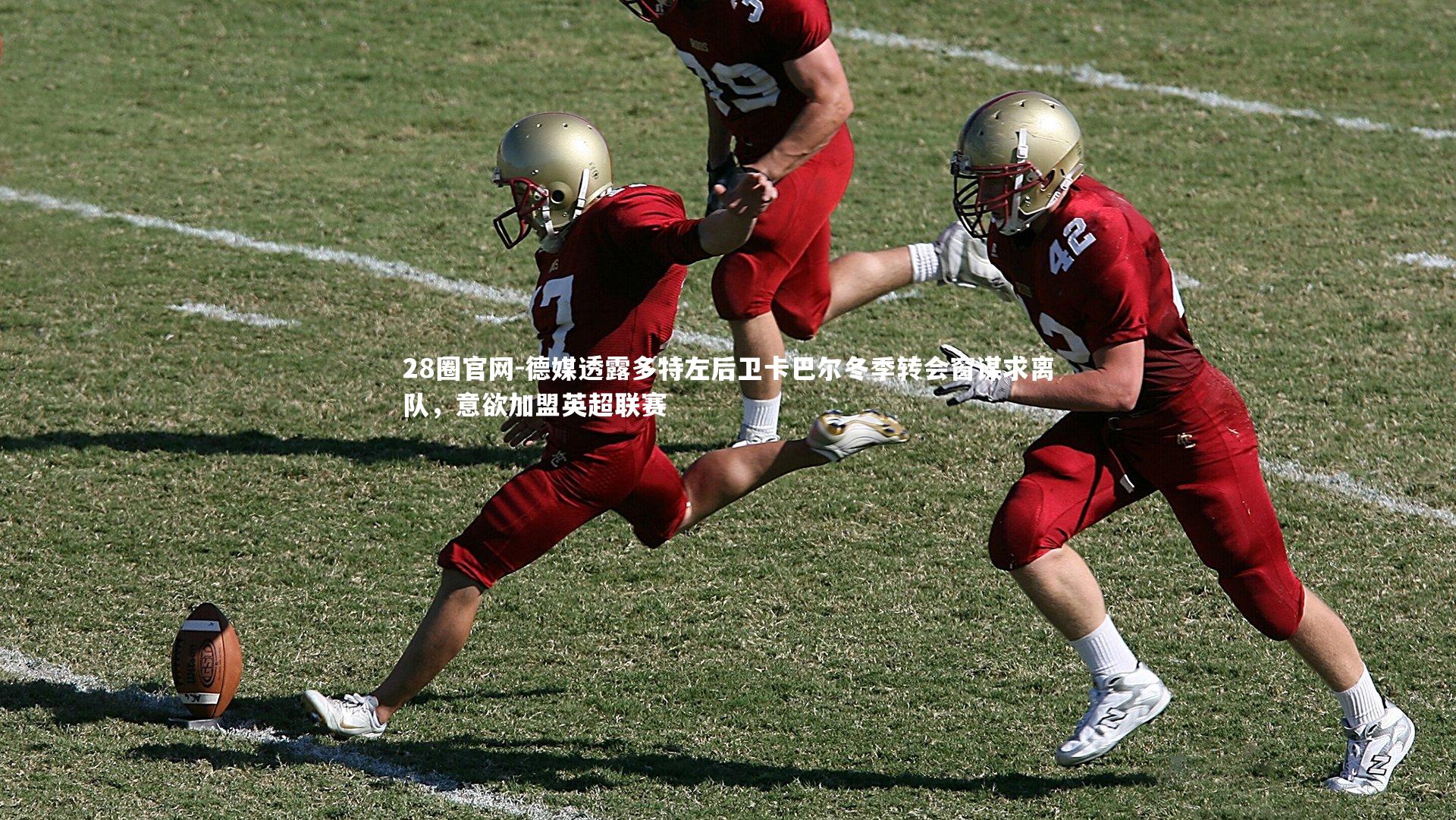 德媒透露多特左后卫卡巴尔冬季转会窗谋求离队，意欲加盟英超联赛