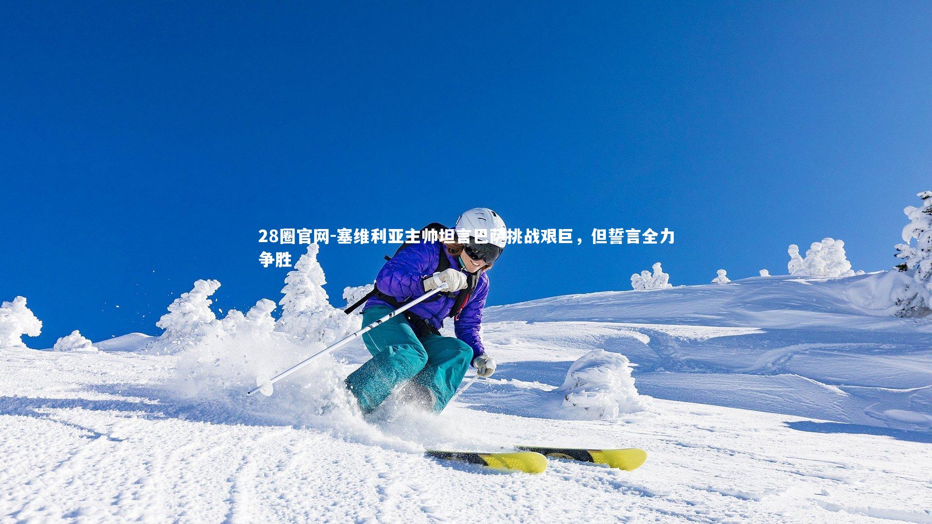 塞维利亚主帅坦言巴萨挑战艰巨，但誓言全力争胜