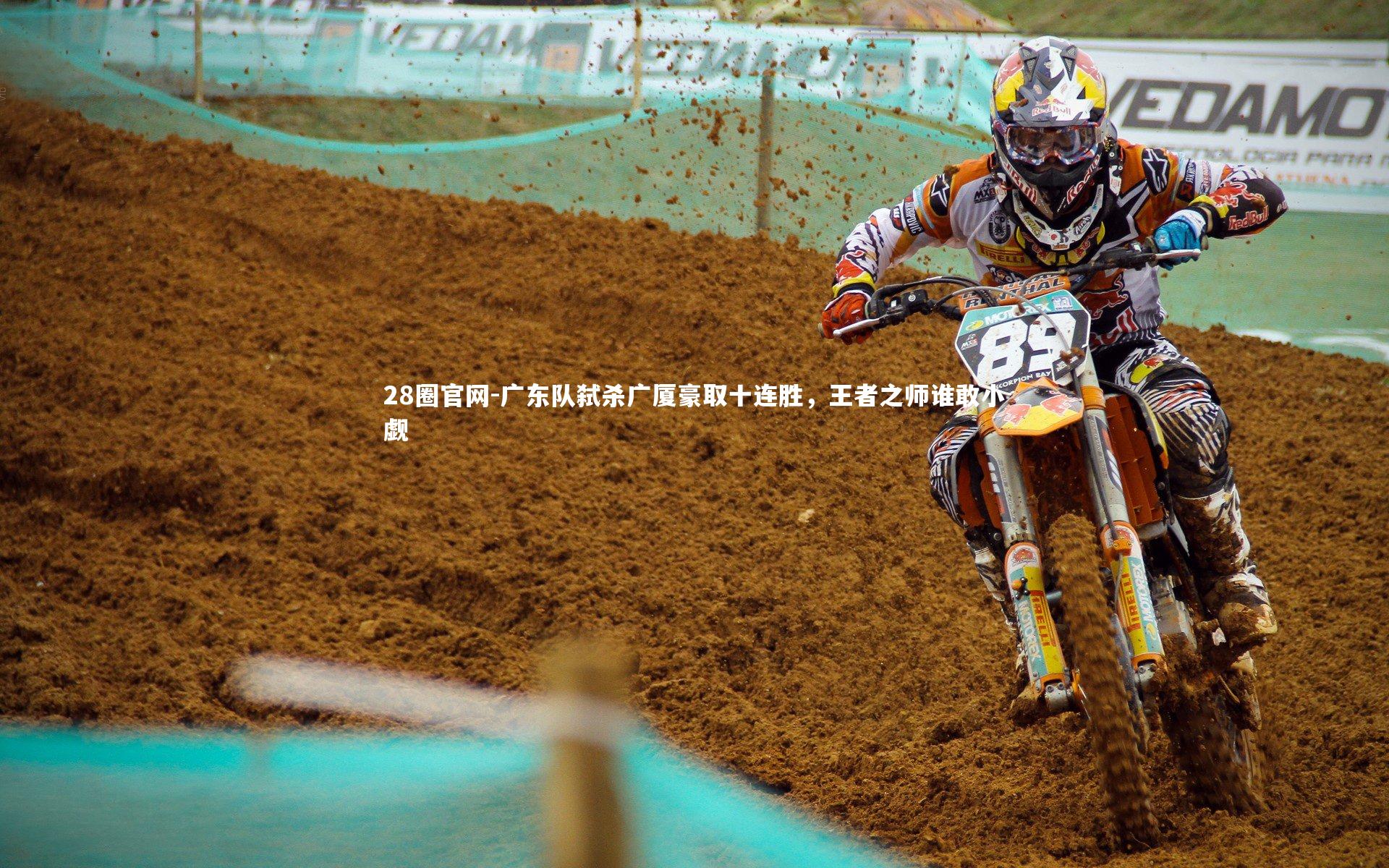 广东队弑杀广厦豪取十连胜，王者之师谁敢小觑