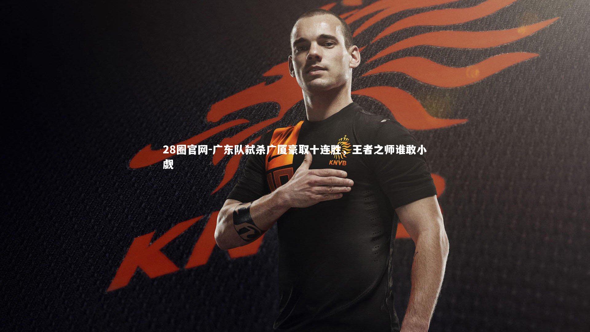 广东队弑杀广厦豪取十连胜，王者之师谁敢小觑