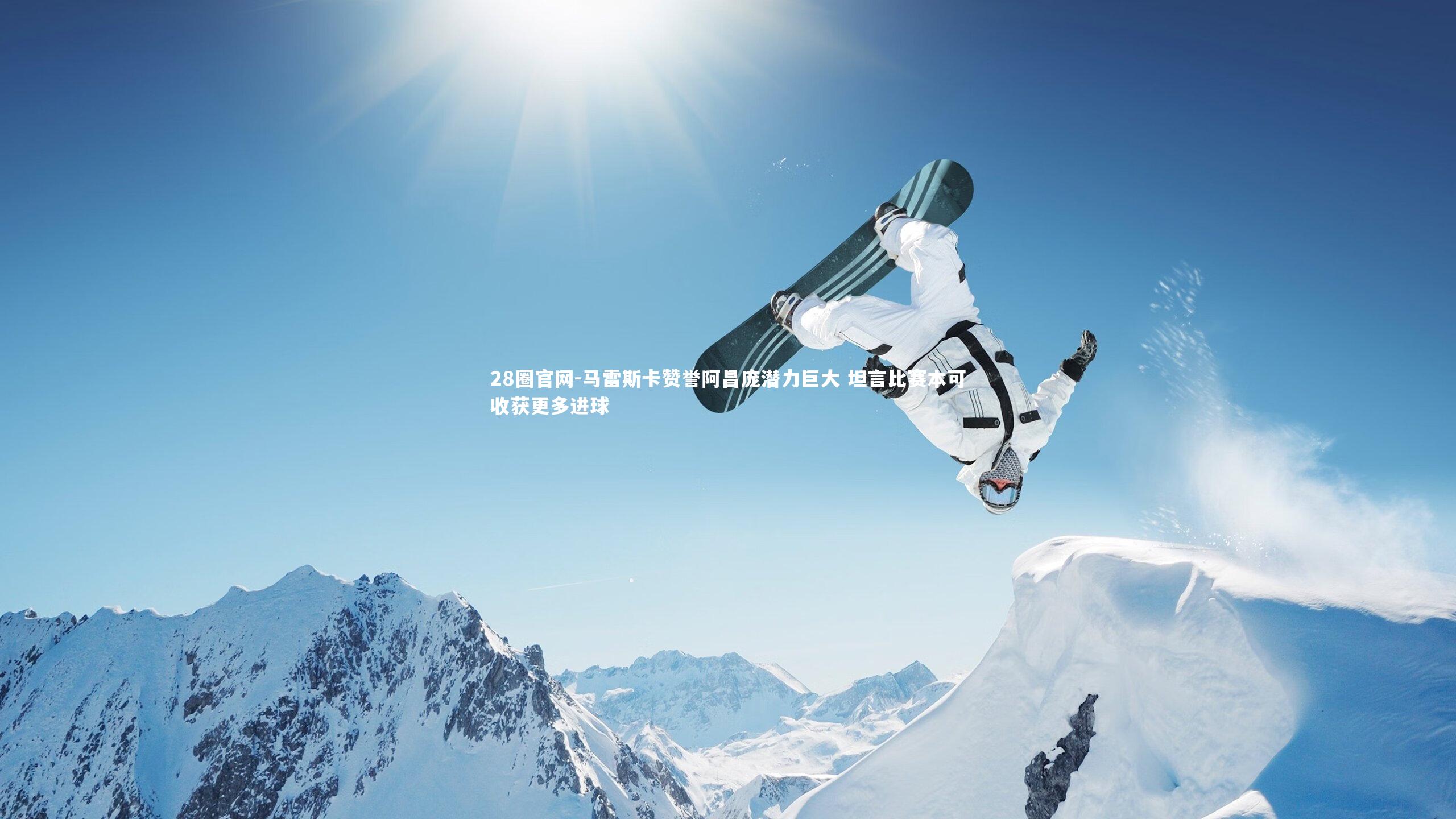 马雷斯卡赞誉阿昌庞潜力巨大 坦言比赛本可收获更多进球