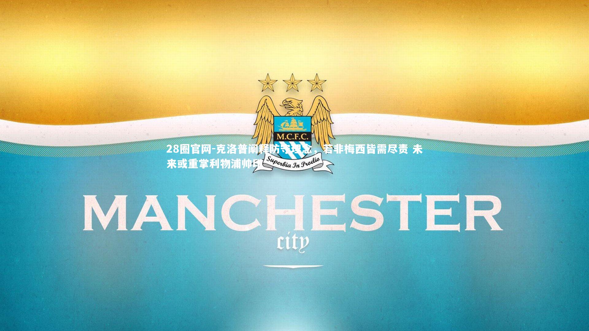 克洛普阐释防守理念，若非梅西皆需尽责 未来或重掌利物浦帅印