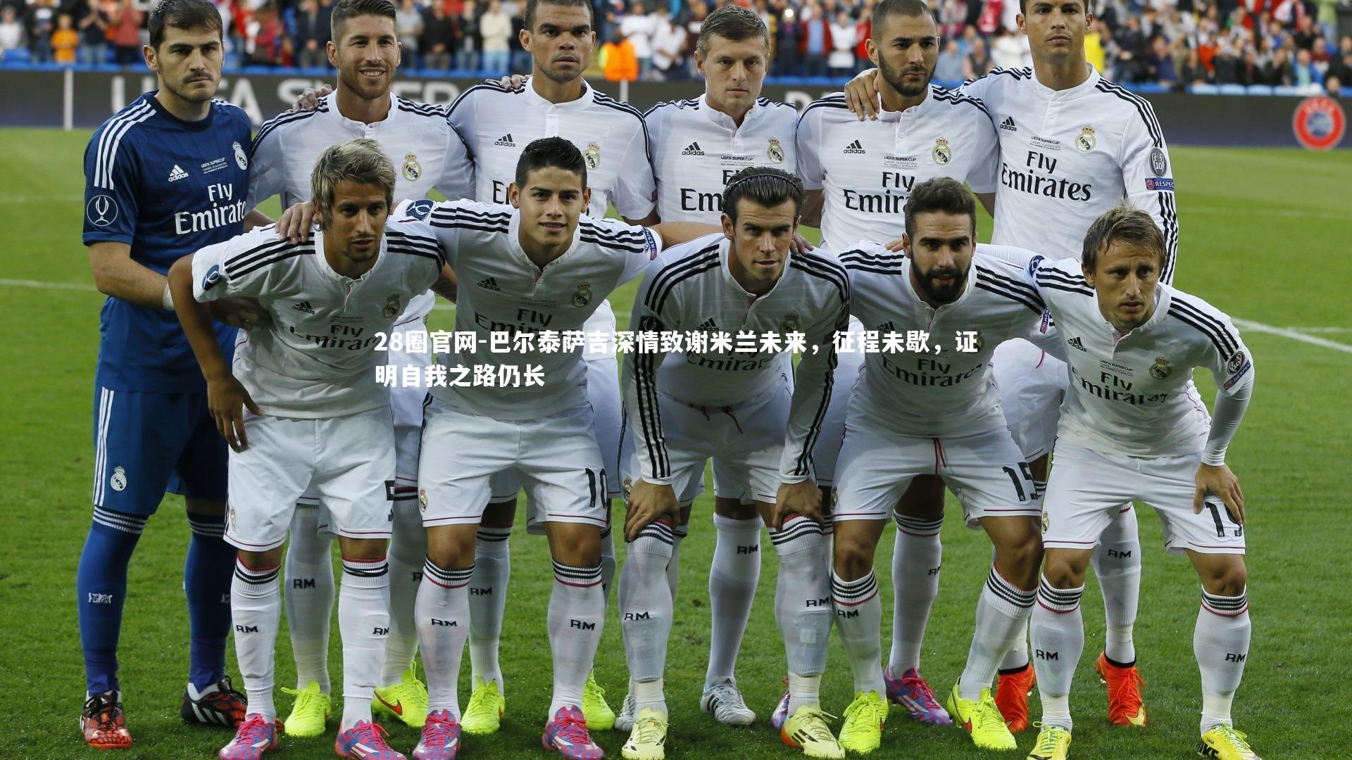 巴尔泰萨吉深情致谢米兰未来，征程未歇，证明自我之路仍长