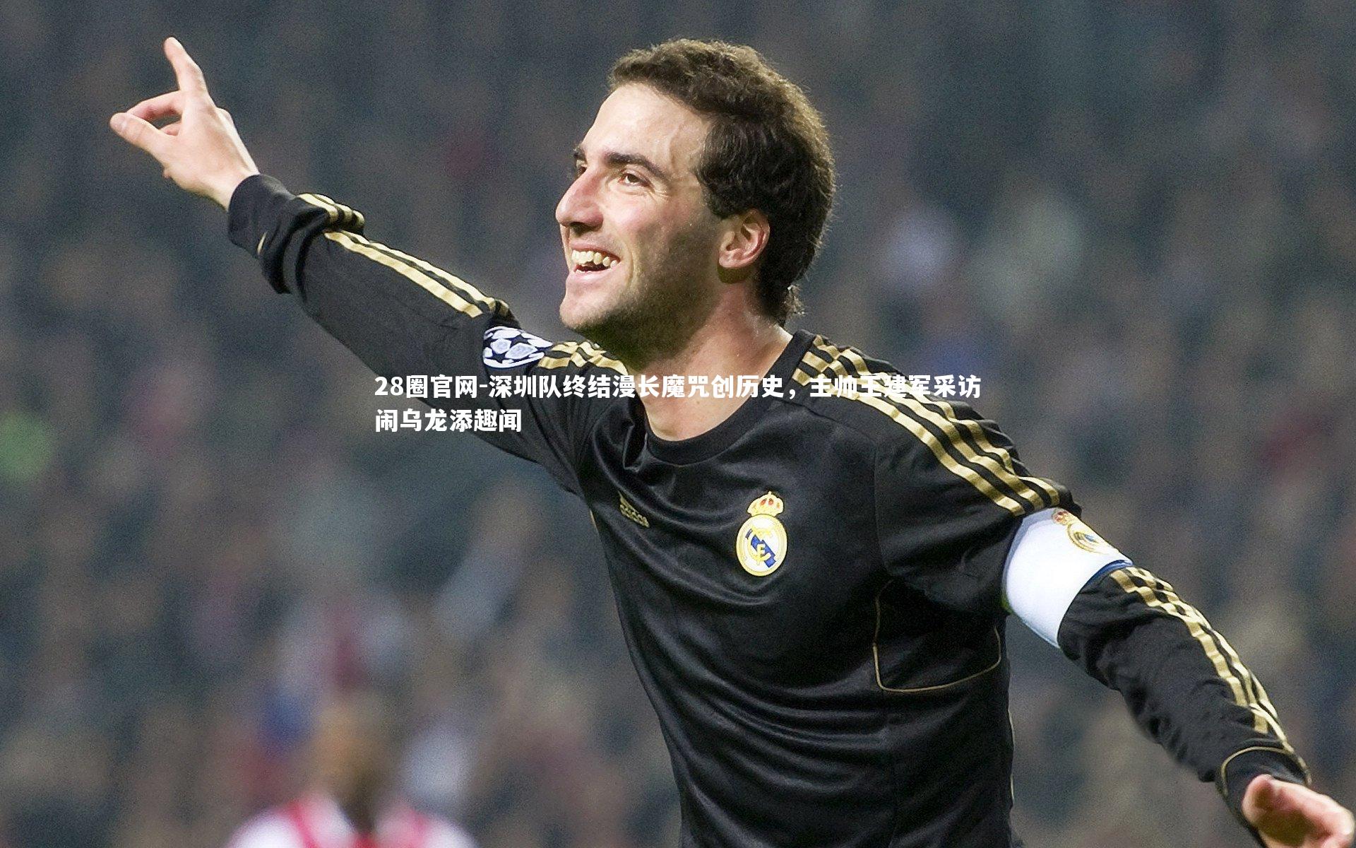 深圳队终结漫长魔咒创历史,主帅王建军采访闹乌龙添趣闻