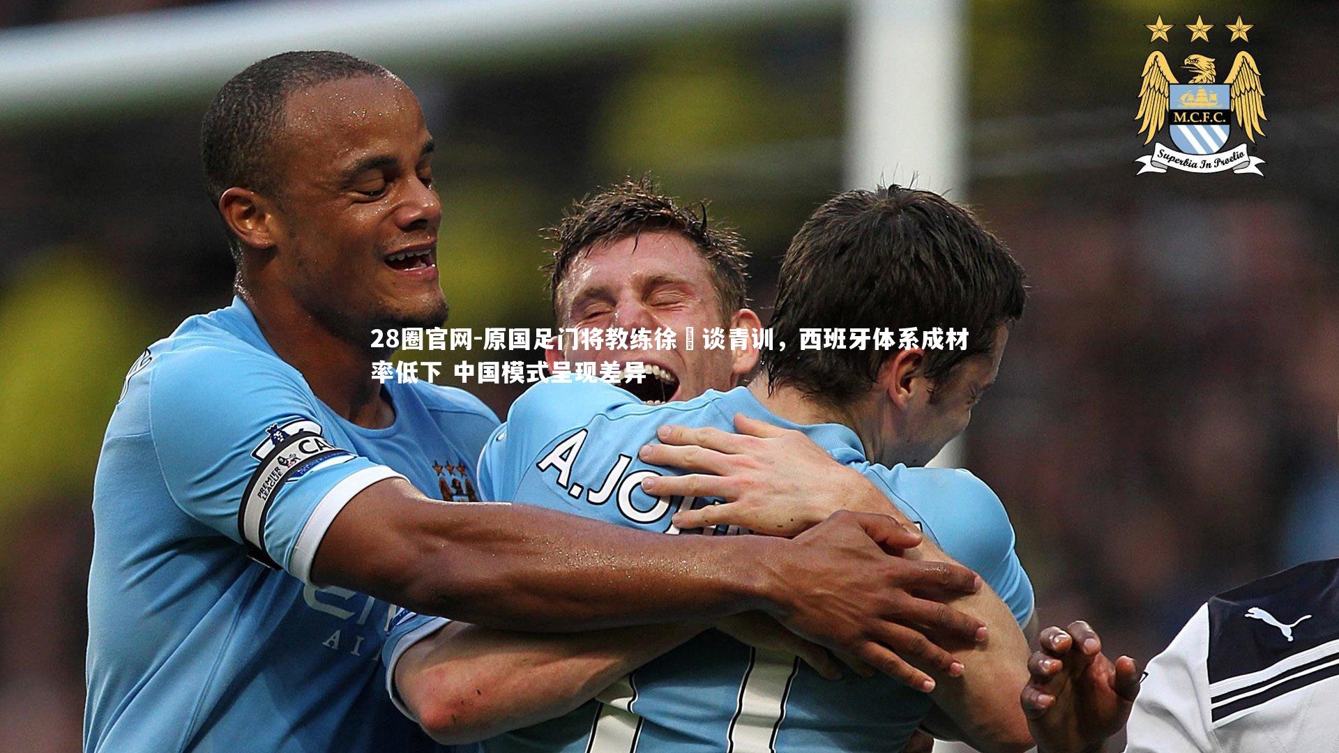 原国足门将教练徐弢谈青训，西班牙体系成材率低下 中国模式呈现差异