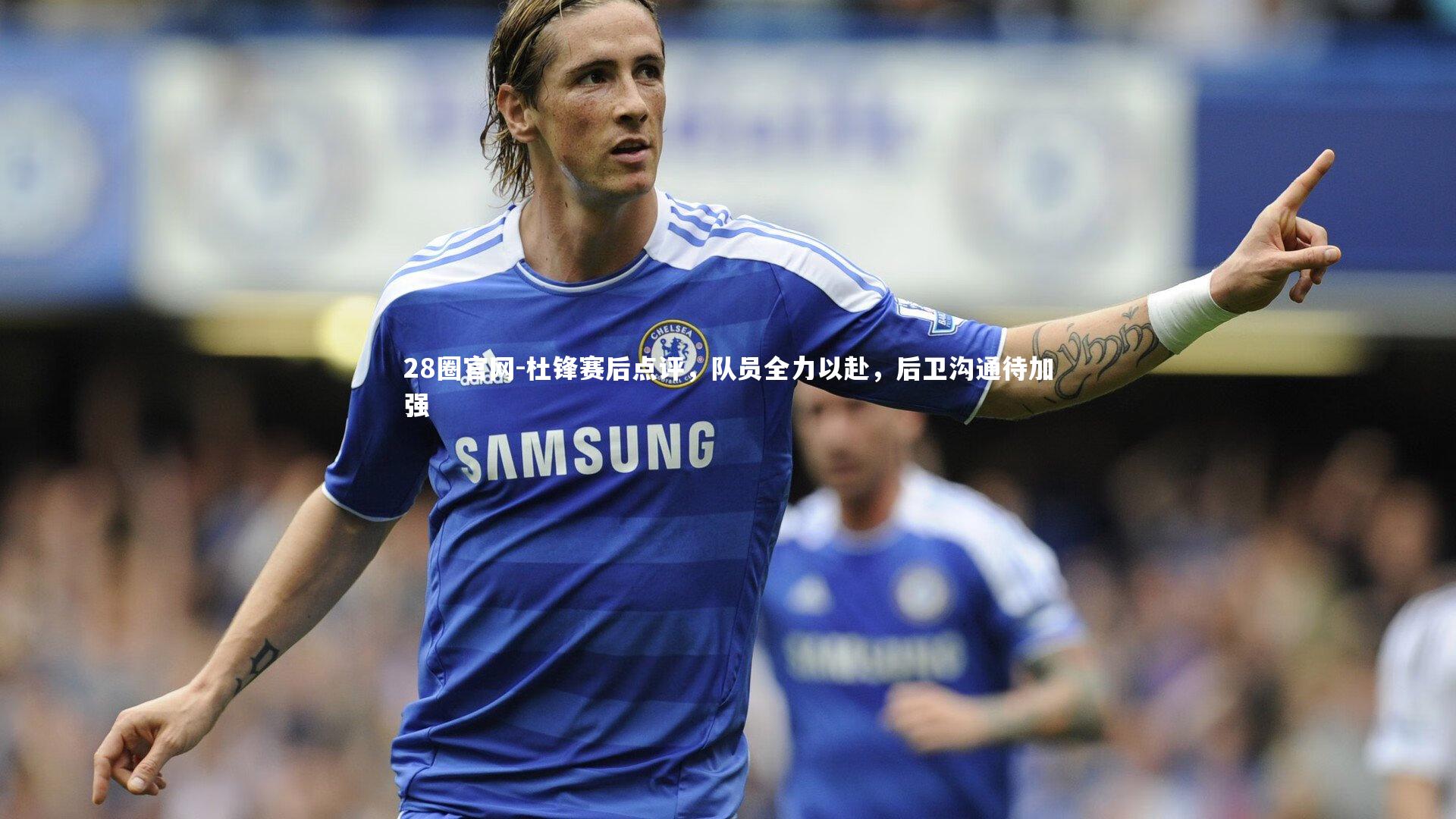 杜锋赛后点评，队员全力以赴，后卫沟通待加强