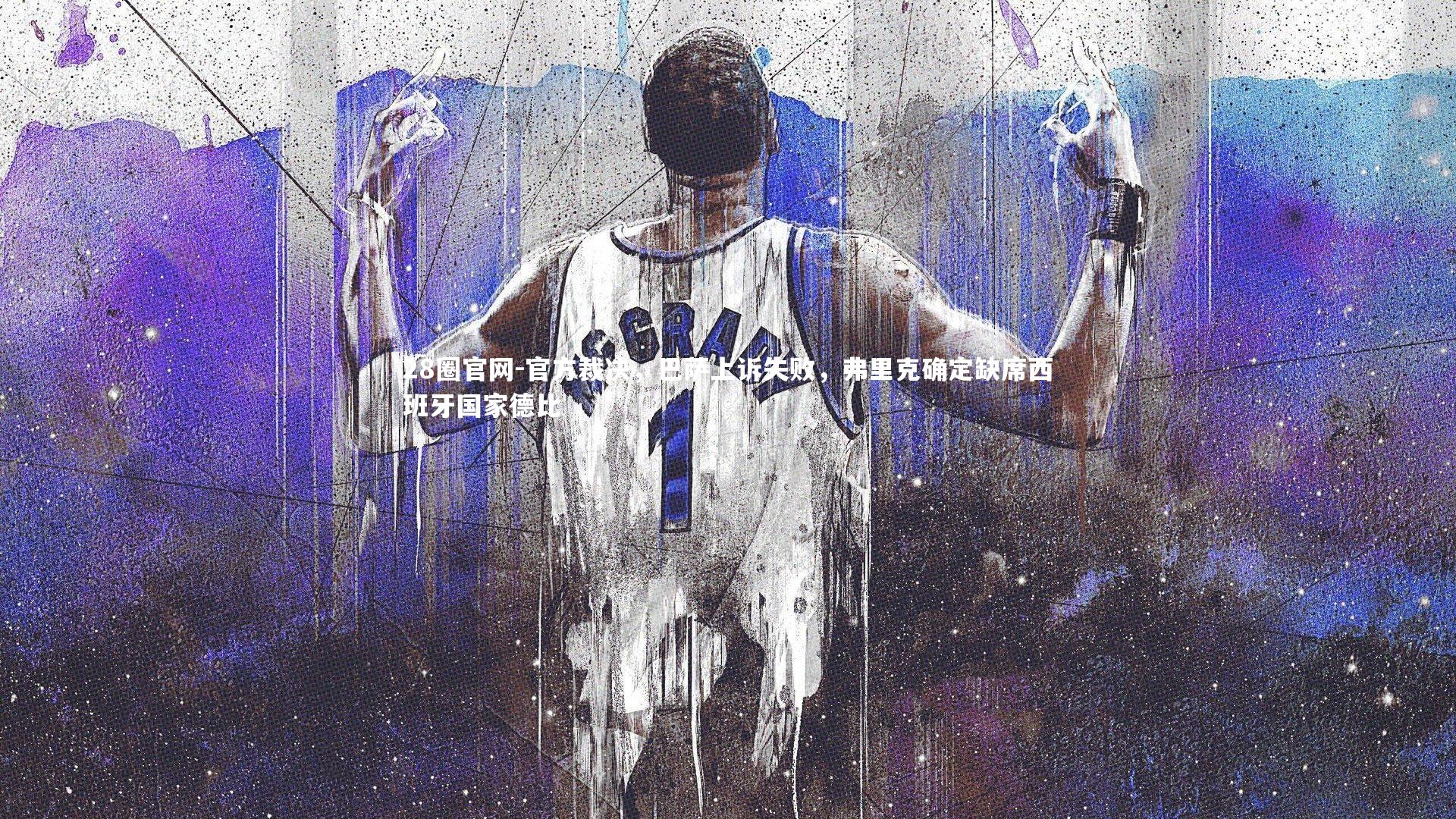 官方裁决，巴萨上诉失败，弗里克确定缺席西班牙国家德比