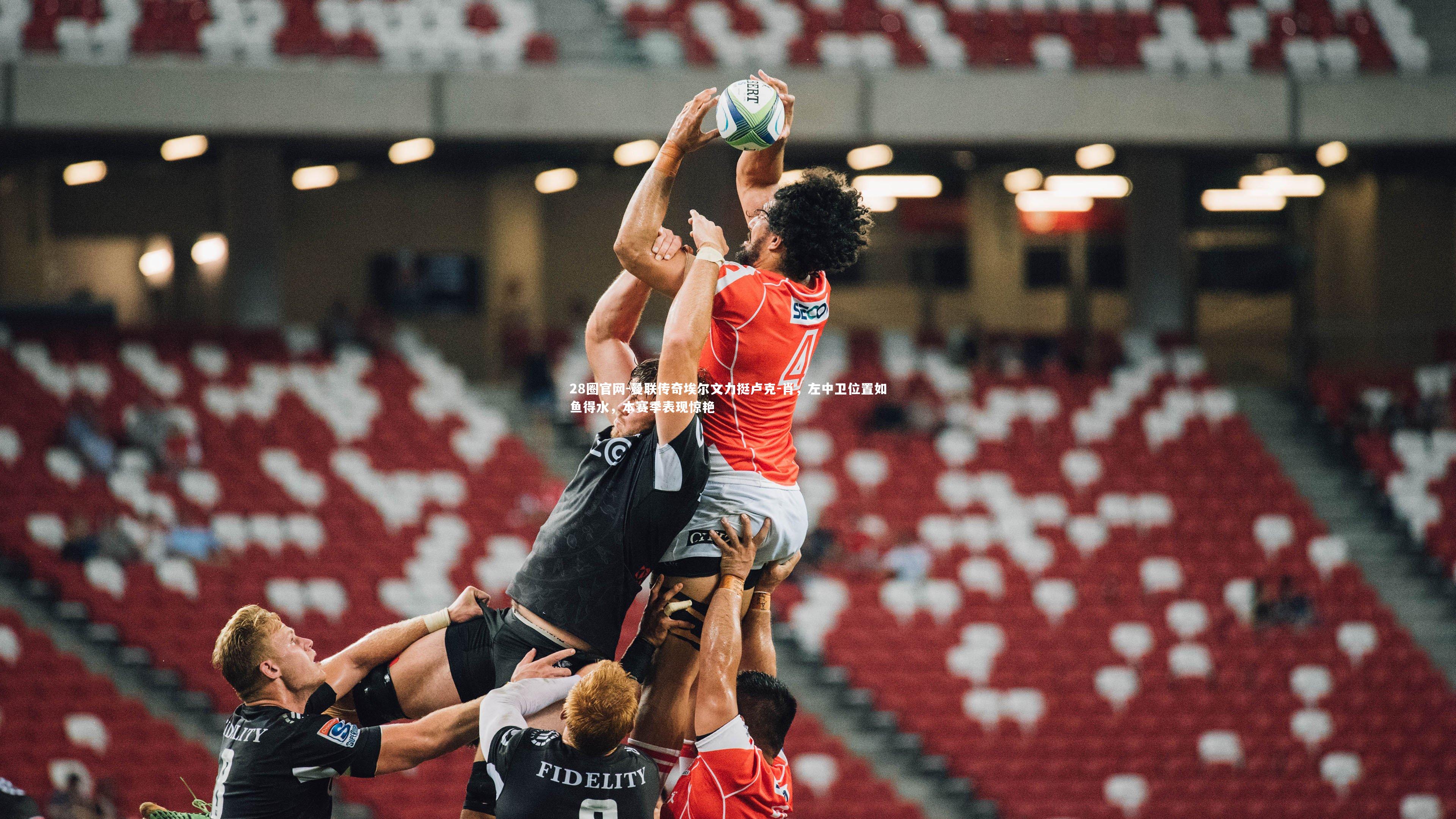 曼联传奇埃尔文力挺卢克-肖，左中卫位置如鱼得水，本赛季表现惊艳