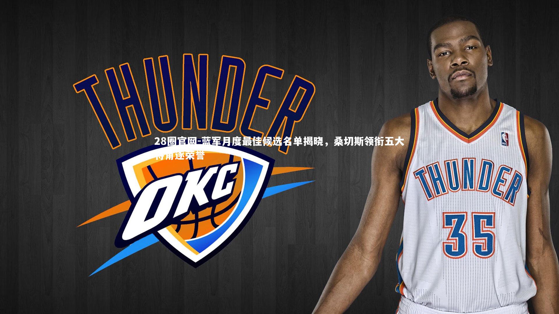 蓝军月度最佳候选名单揭晓，桑切斯领衔五大将角逐荣誉