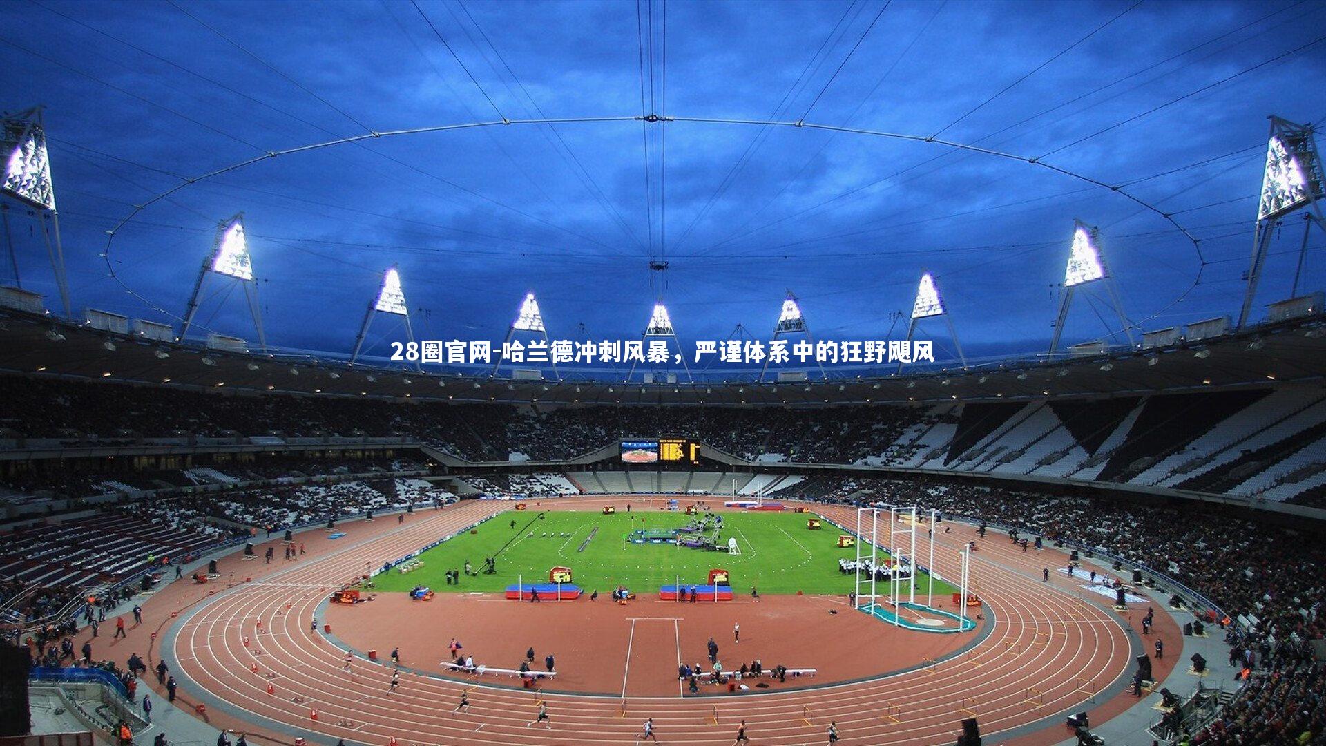 哈兰德冲刺风暴，严谨体系中的狂野飓风